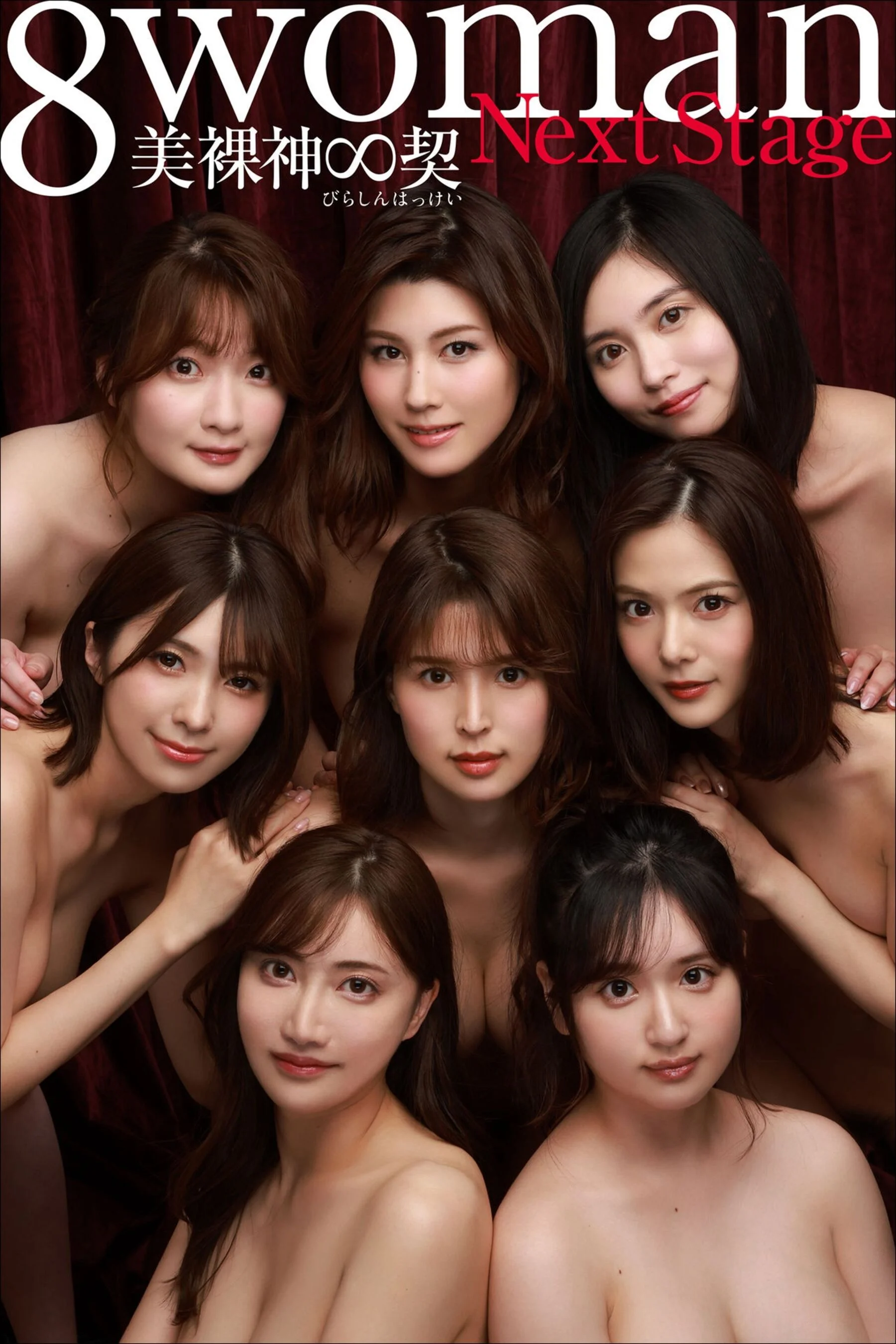 8woman Next Stage 美裸神∞契（2022-08-08）