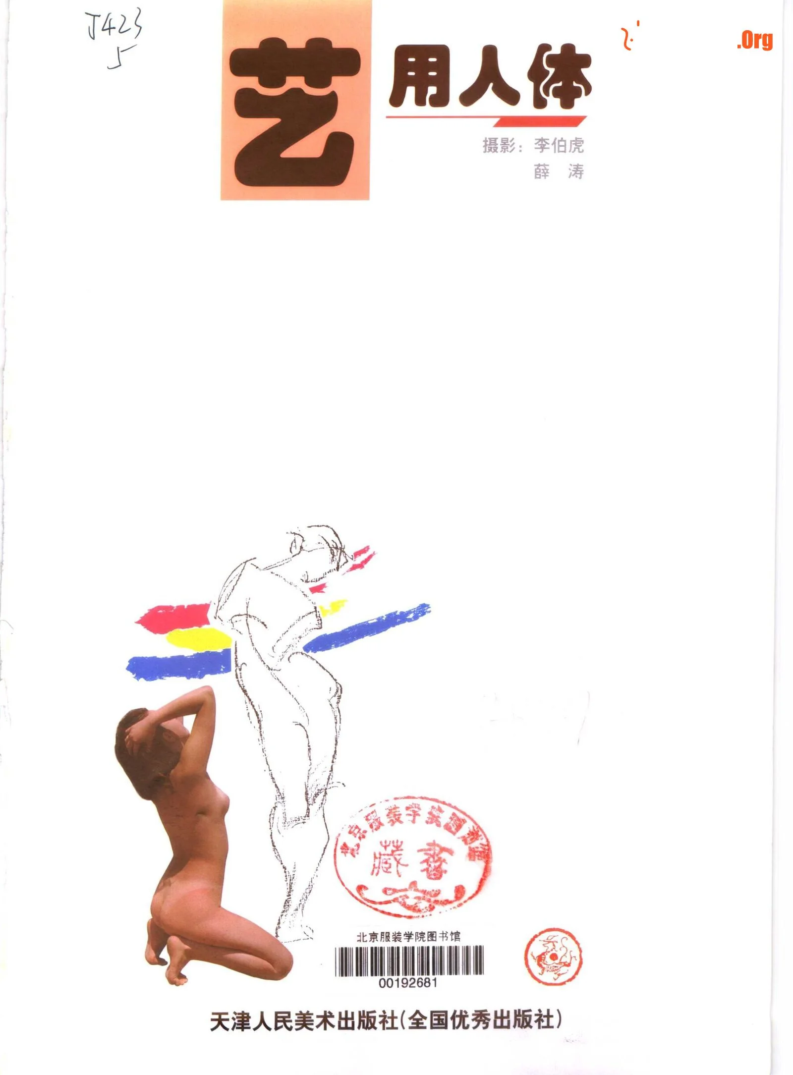 Artistic human body (Tianjin People's Fine Arts Publishing House) - Photo 3