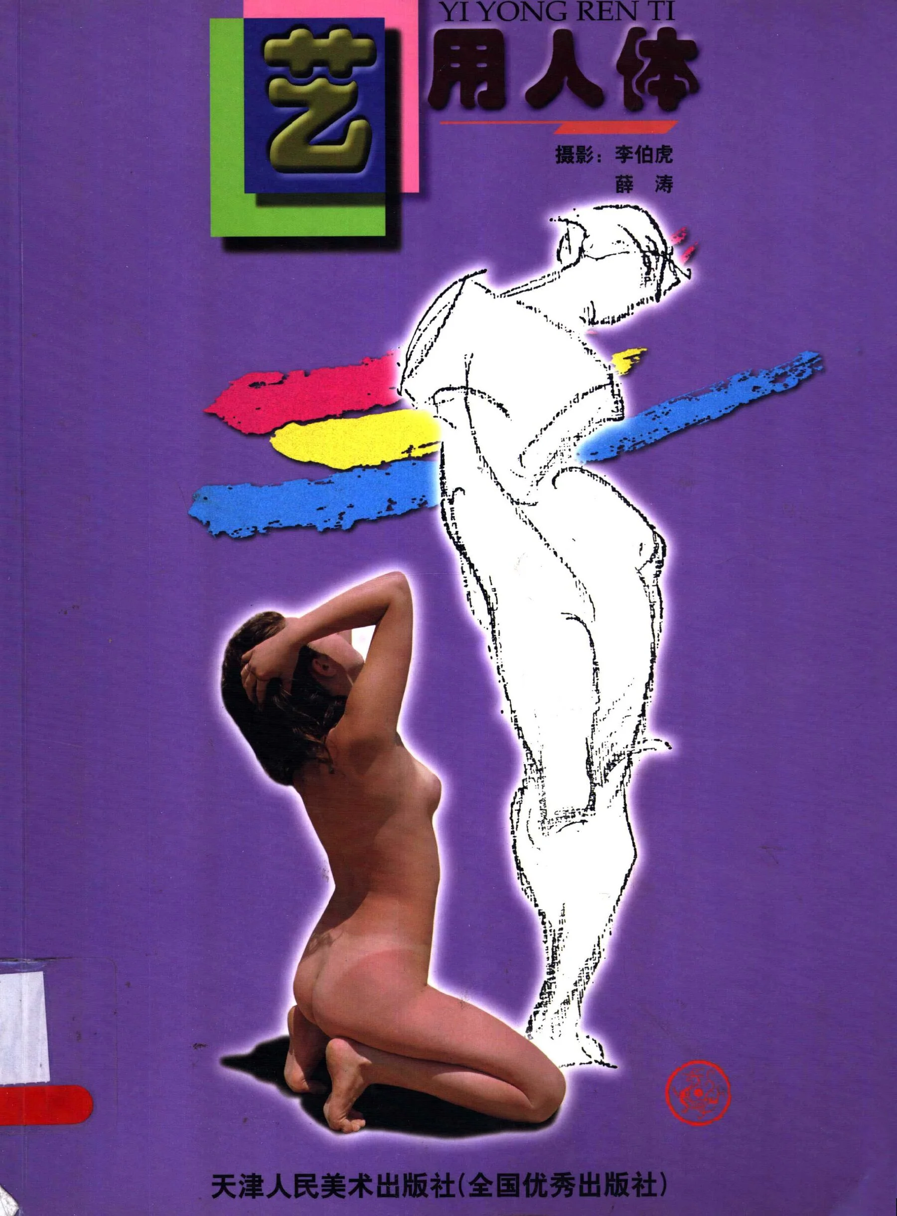 Artistic human body (Tianjin People's Fine Arts Publishing House)