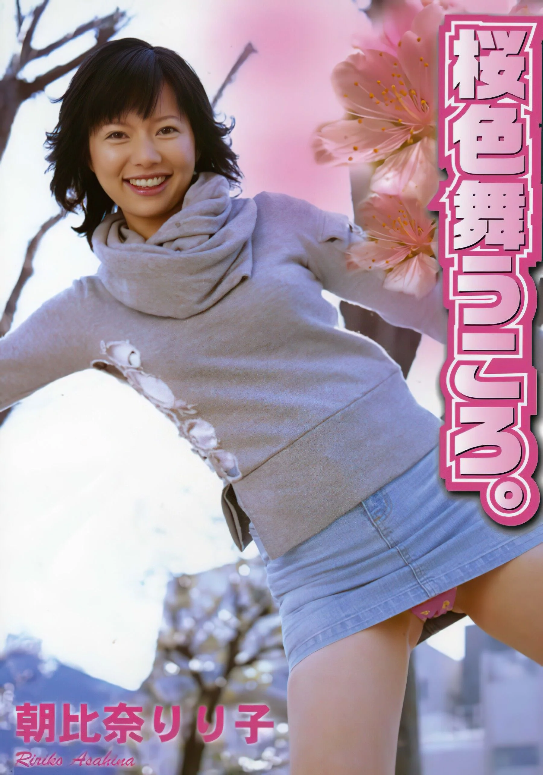 朝比奈りり子《桜色舞うころ》（2005-03-01）