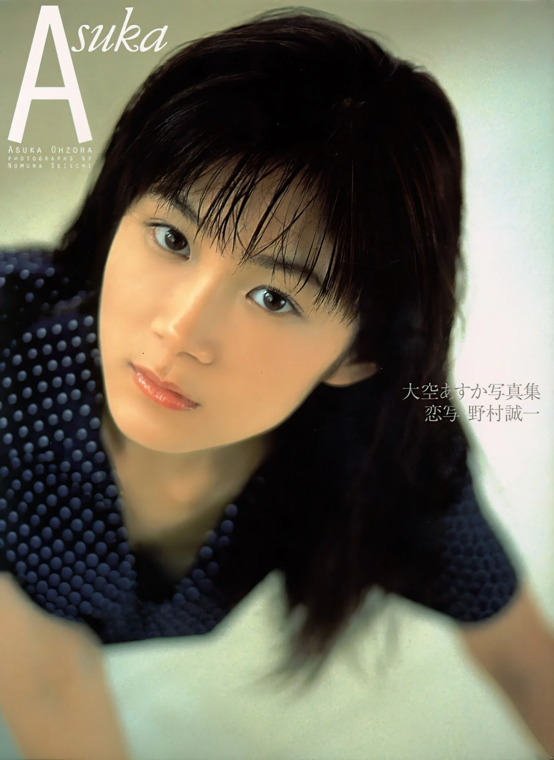 大空明日香《Asuka》（双叶社）