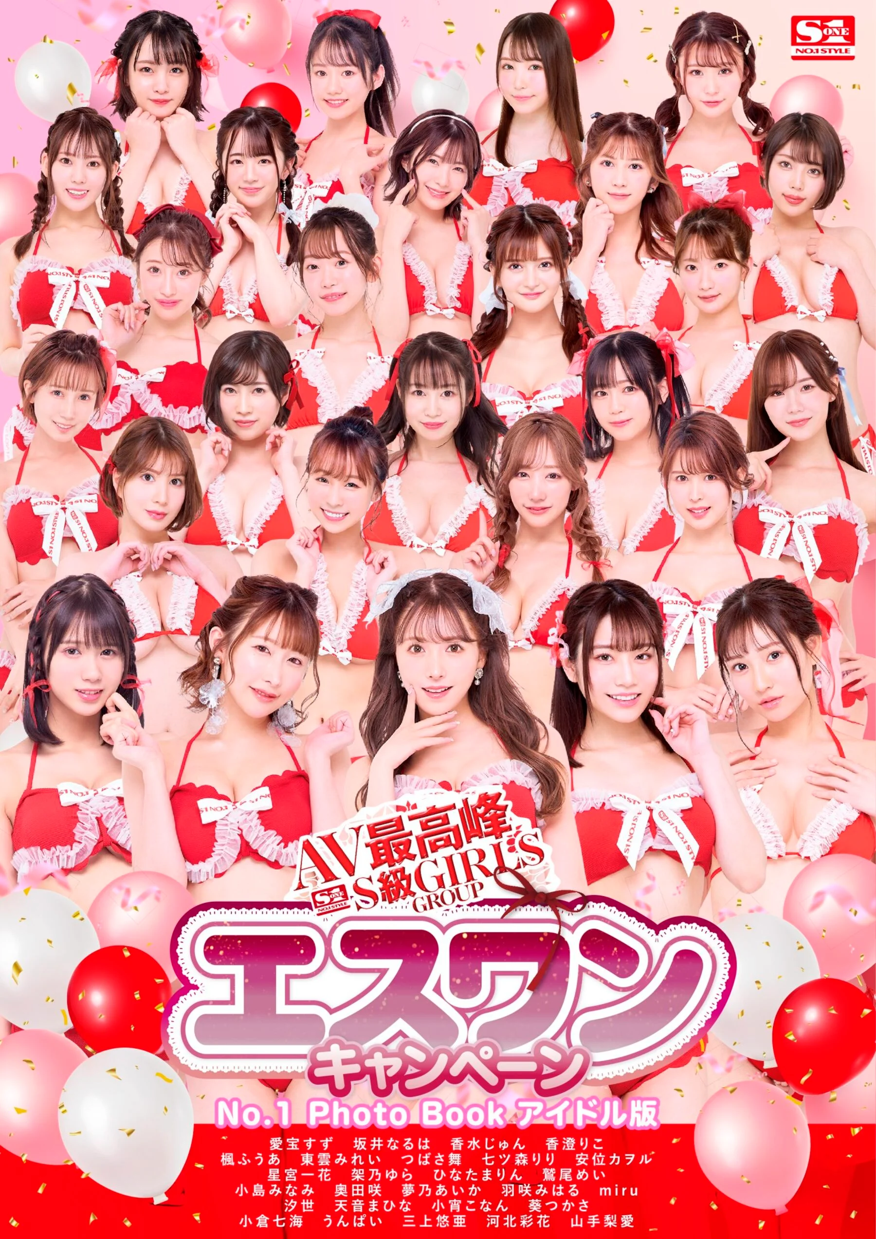 AV's Highest Grade S GIRLS GROUP S1 Campaign No.1 Photo Book Idol Edition