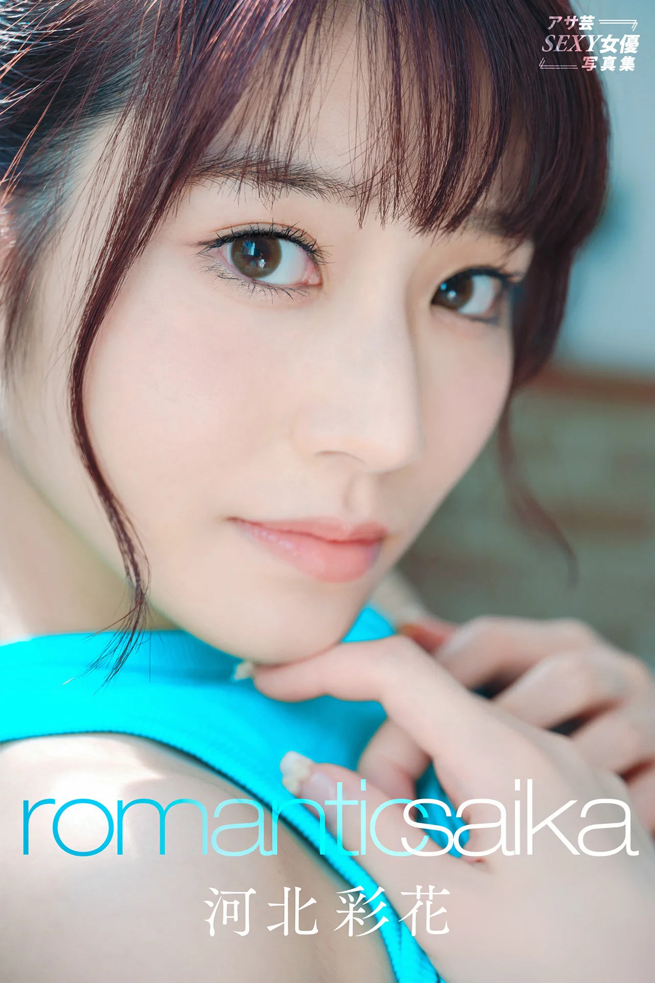 Ayaka Kawakita: Romantic saika