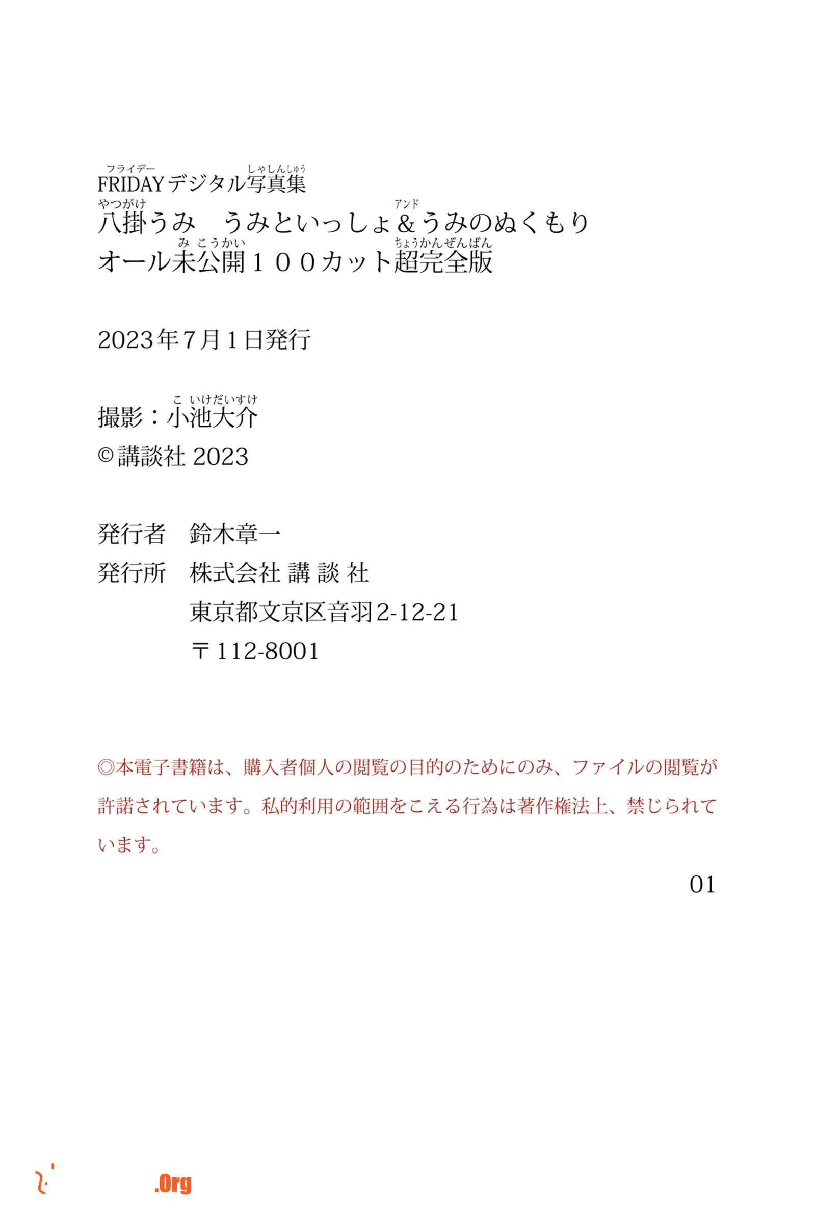 八挂海《うみといっしょ＆うみのぬくもり 未公开100カット超完全版》（2023-06） - 照片 4