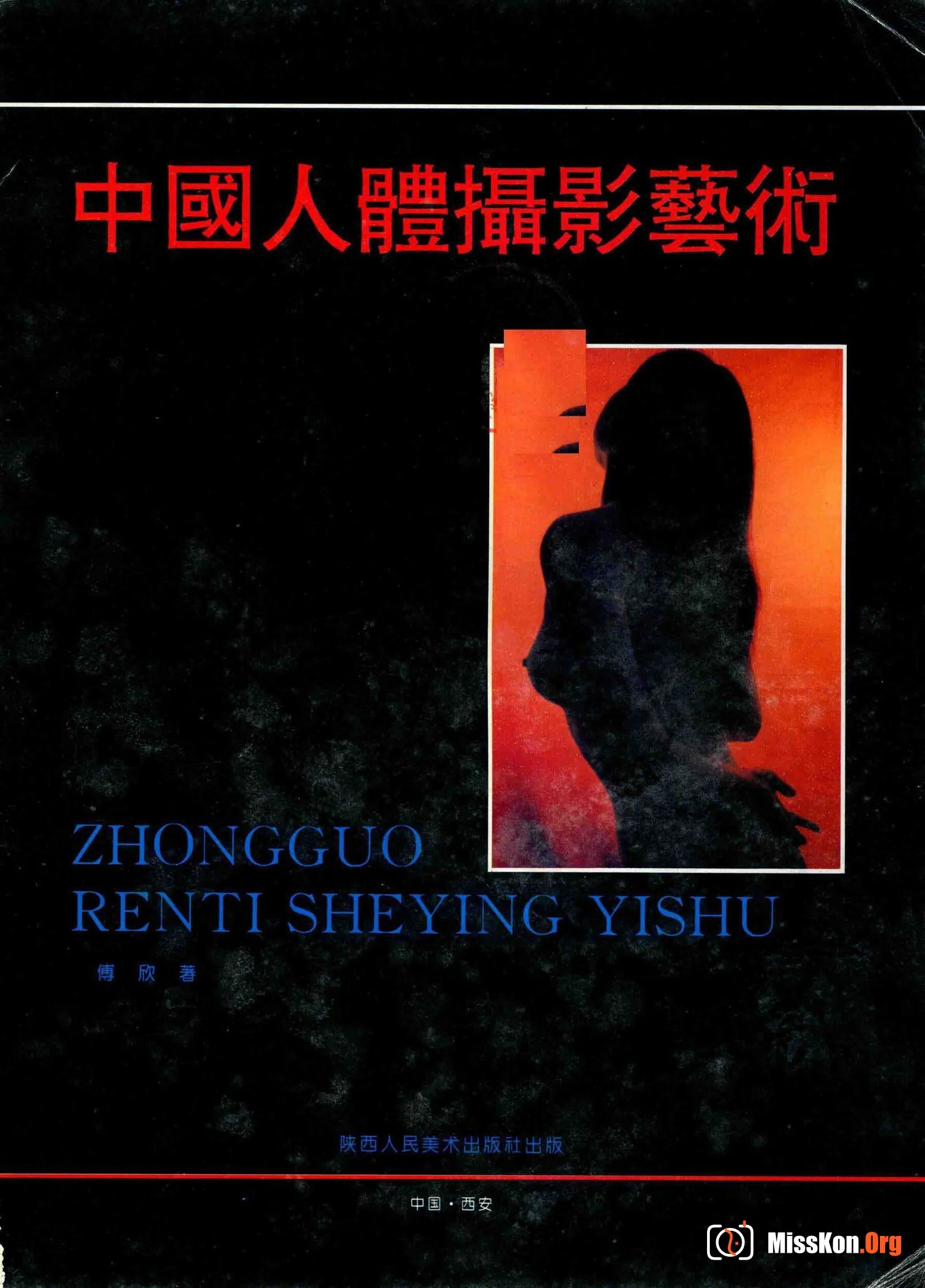 中国人体摄影艺术（陕西人民美术出版社） - 照片 2