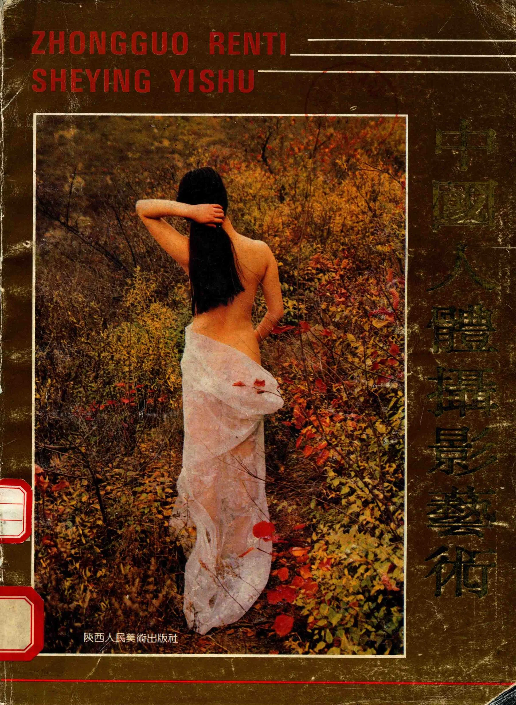 中国人体摄影艺术（陕西人民美术出版社）