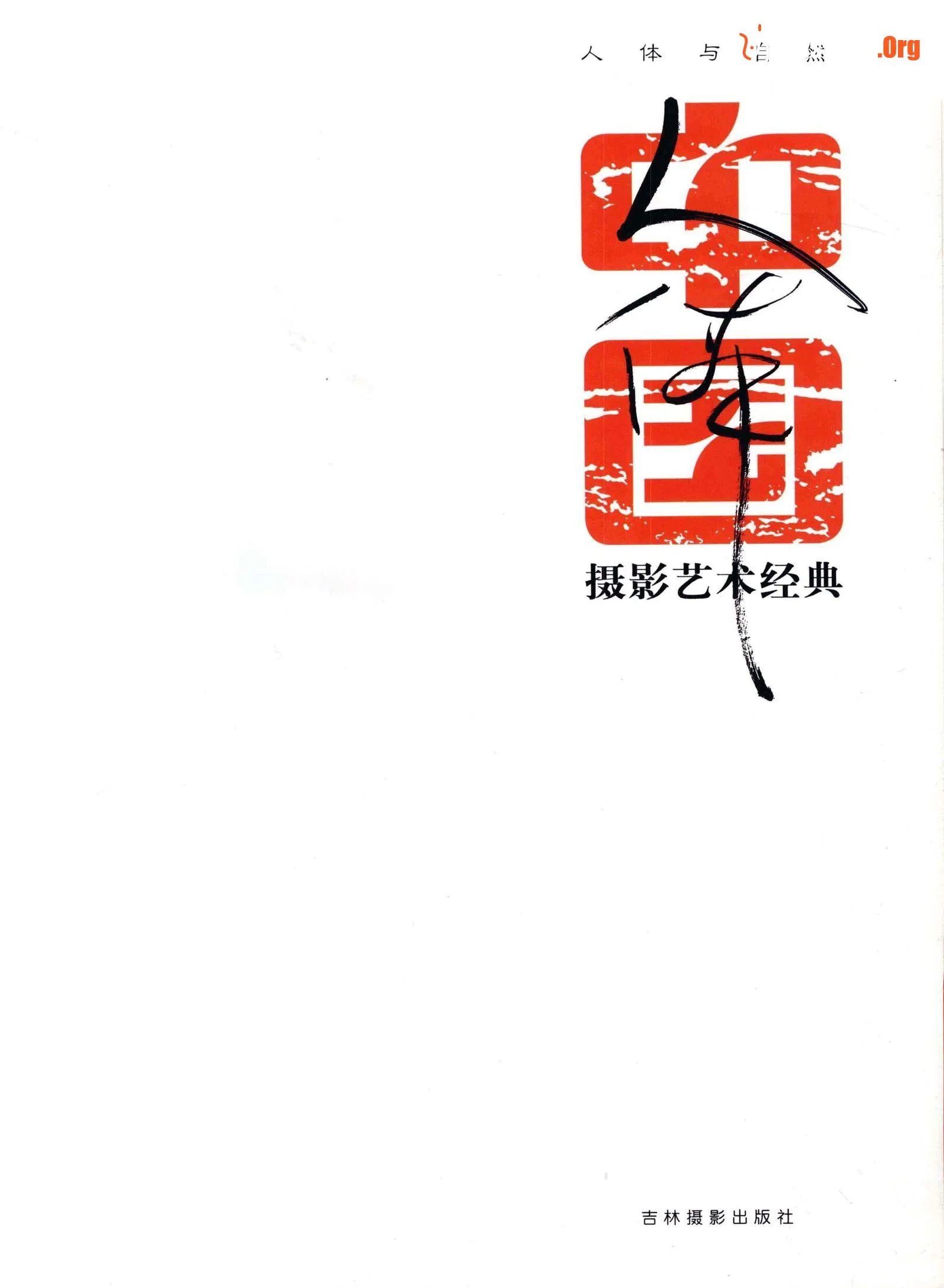 Chinese nude photography art classics: human body and nature (Jilin Photography Publishing House) - Photo 12