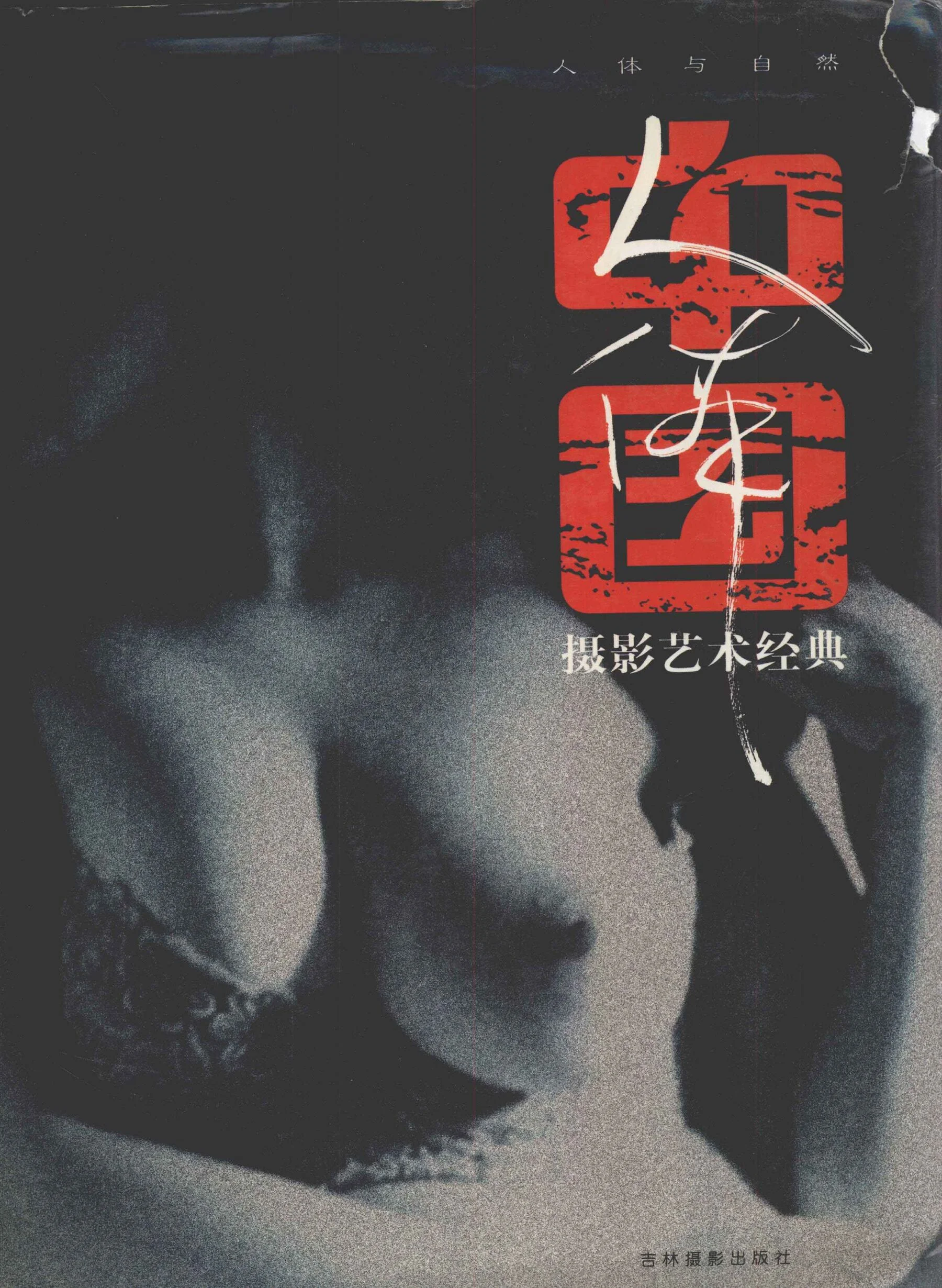 Chinese nude photography art classics: human body and nature (Jilin Photography Publishing House)