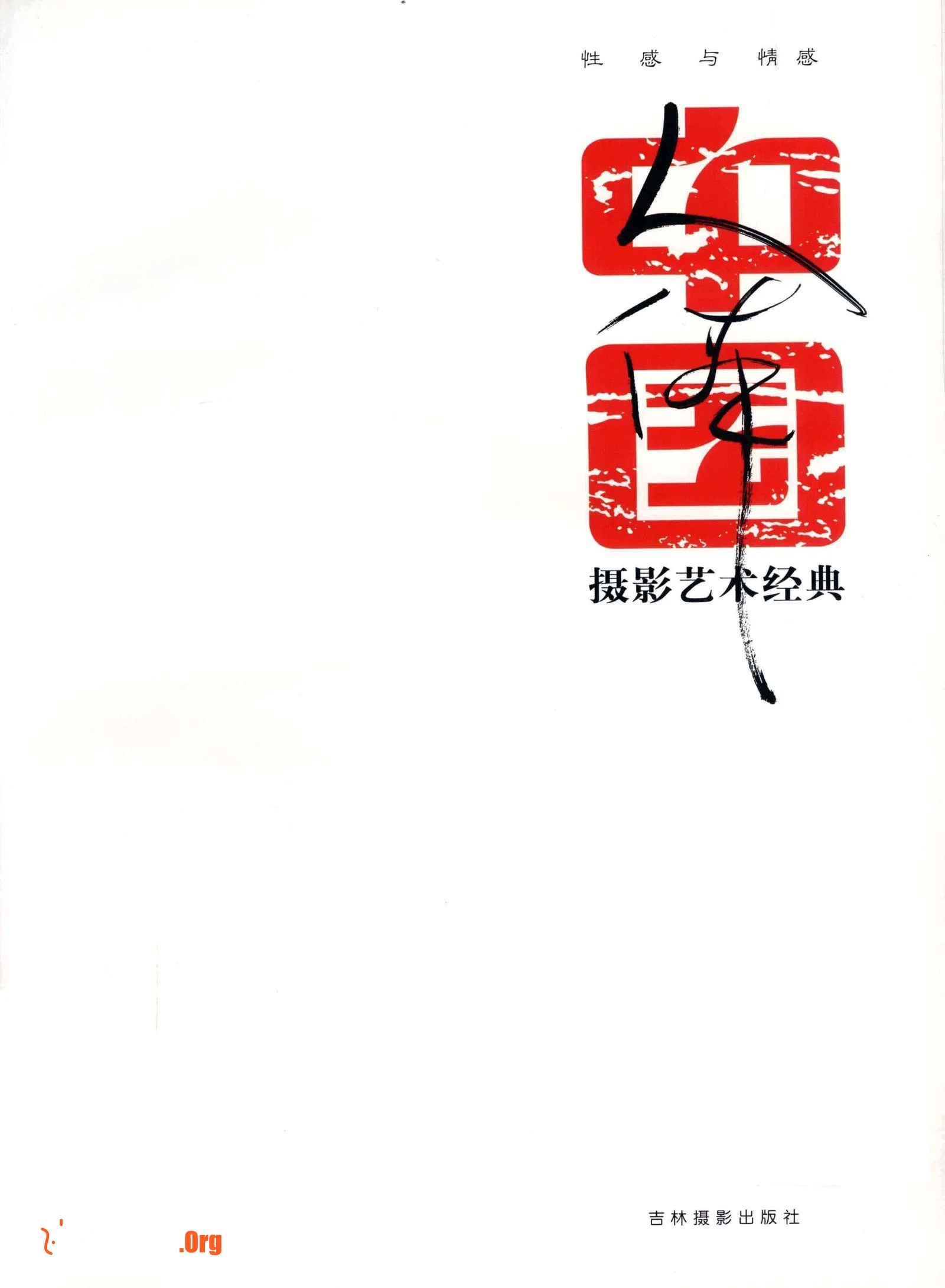 Chinese Nude Photography Art Classics: Sexiness and Emotion (Jilin Photography Publishing House) - Photo 9