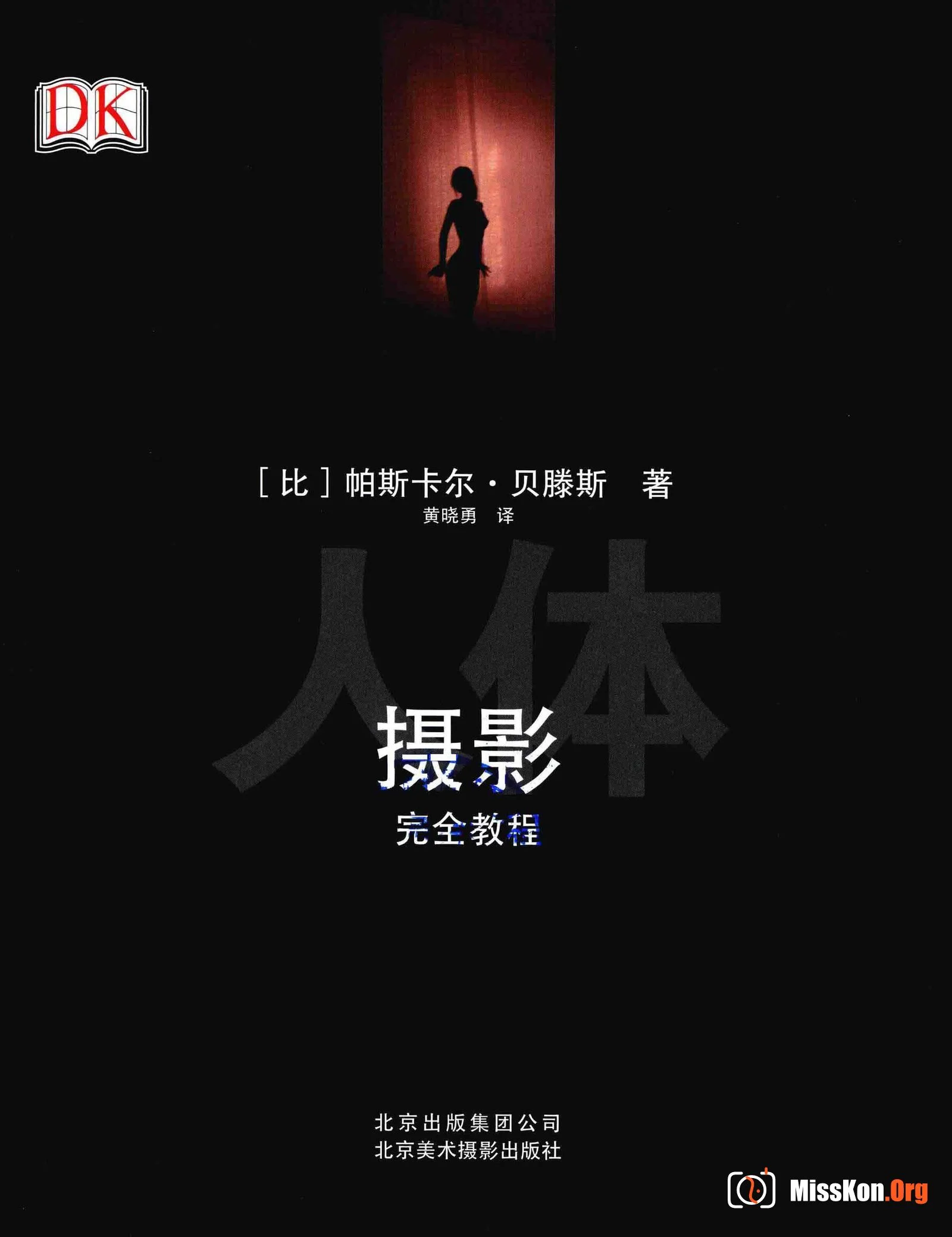 人体摄影完全教程（北京美术摄影出版社） - 照片 3