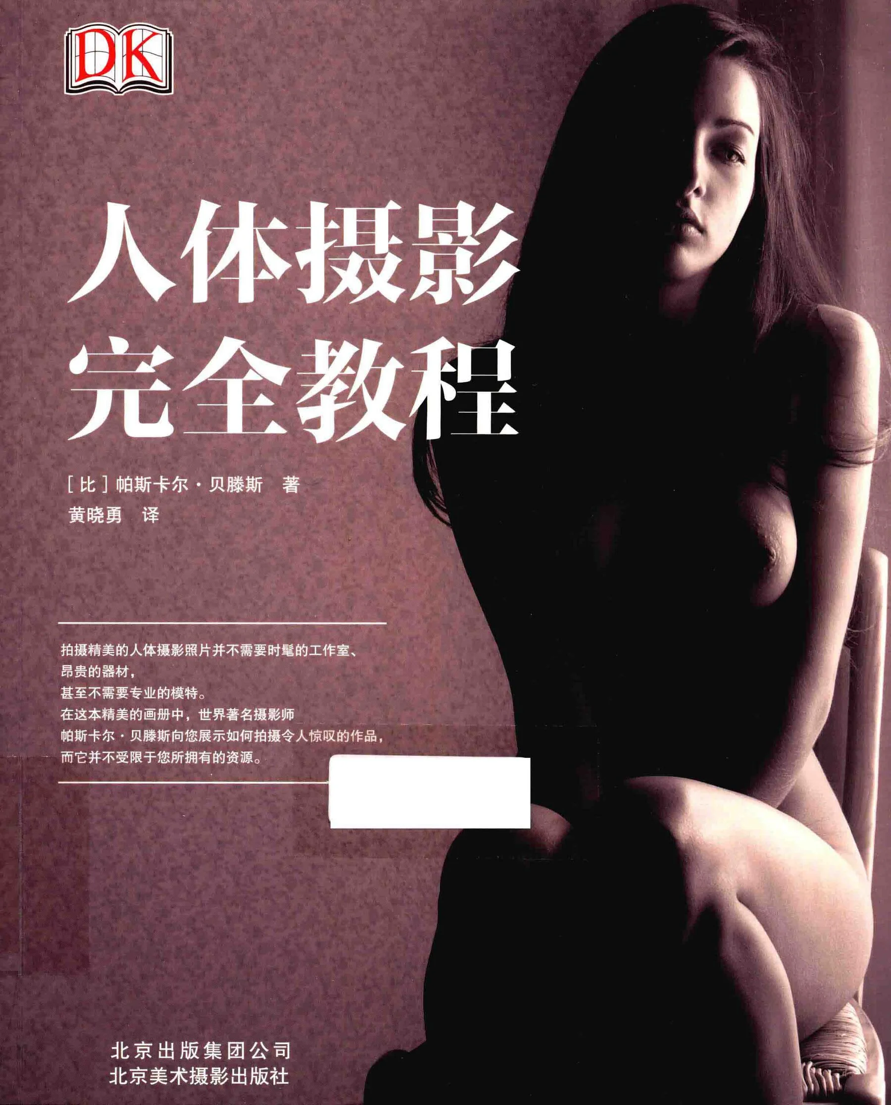 Complete Tutorial on Human Body Photography (Beijing Fine Arts and Photography Publishing House)
