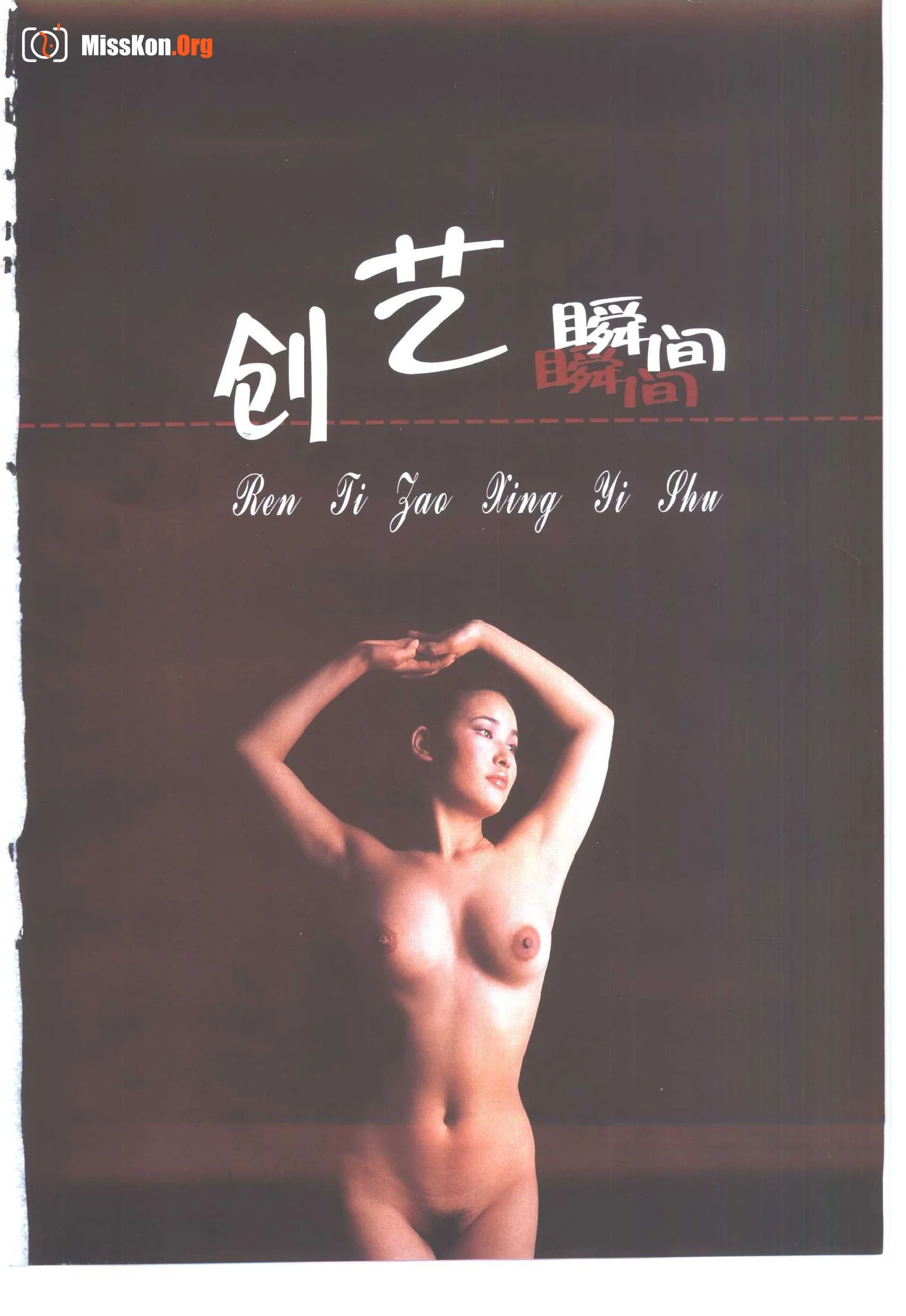 创艺瞬间 女性人体艺术（上）（中国民族摄影艺术出版社） - 照片 3