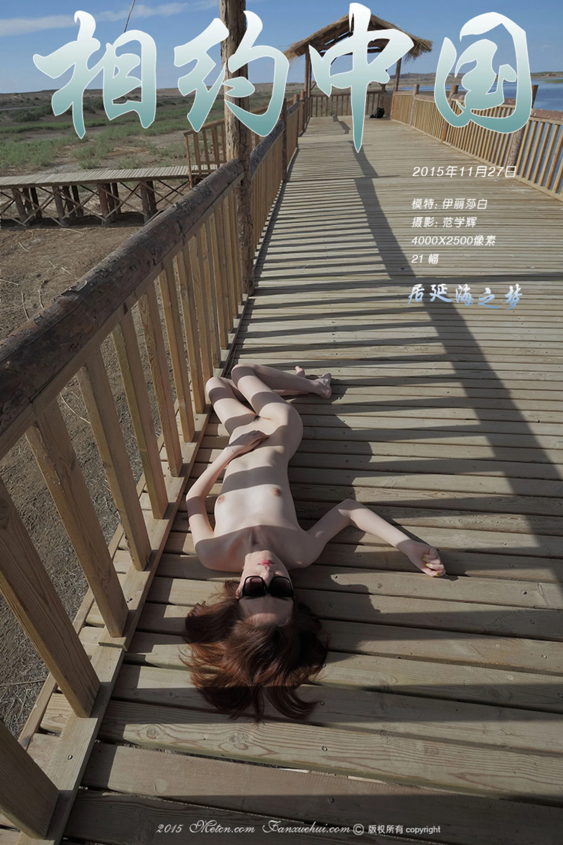 Elizabeth: Dream of Juyanhai (2015-11-27)
