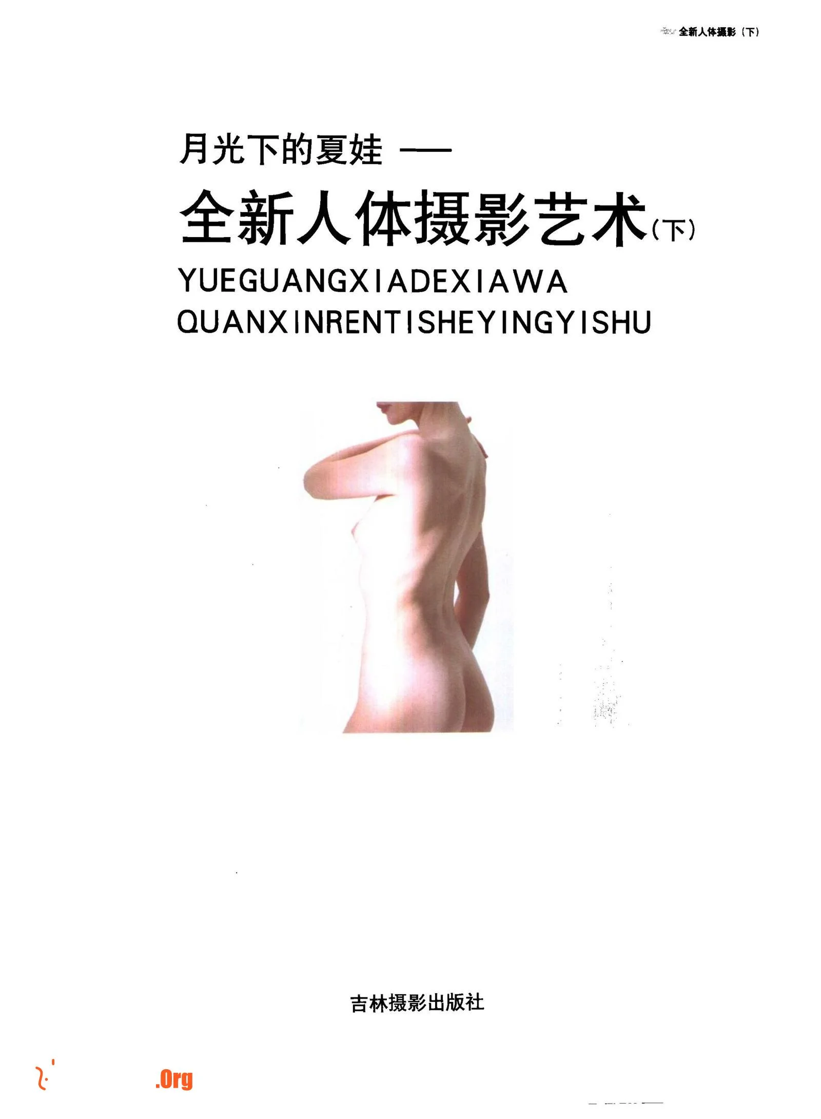Eve in the Moonlight: A New Body Photography Art (Part 2) (Jilin Photography Publishing House) - Photo 3
