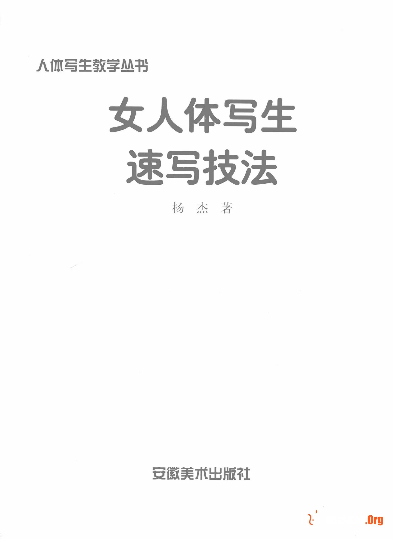 Female body sketching techniques (Anhui Fine Arts Publishing House) - Photo 3