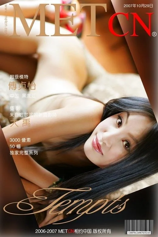 Fu Zhenyi: Tempts (2007-10-29)