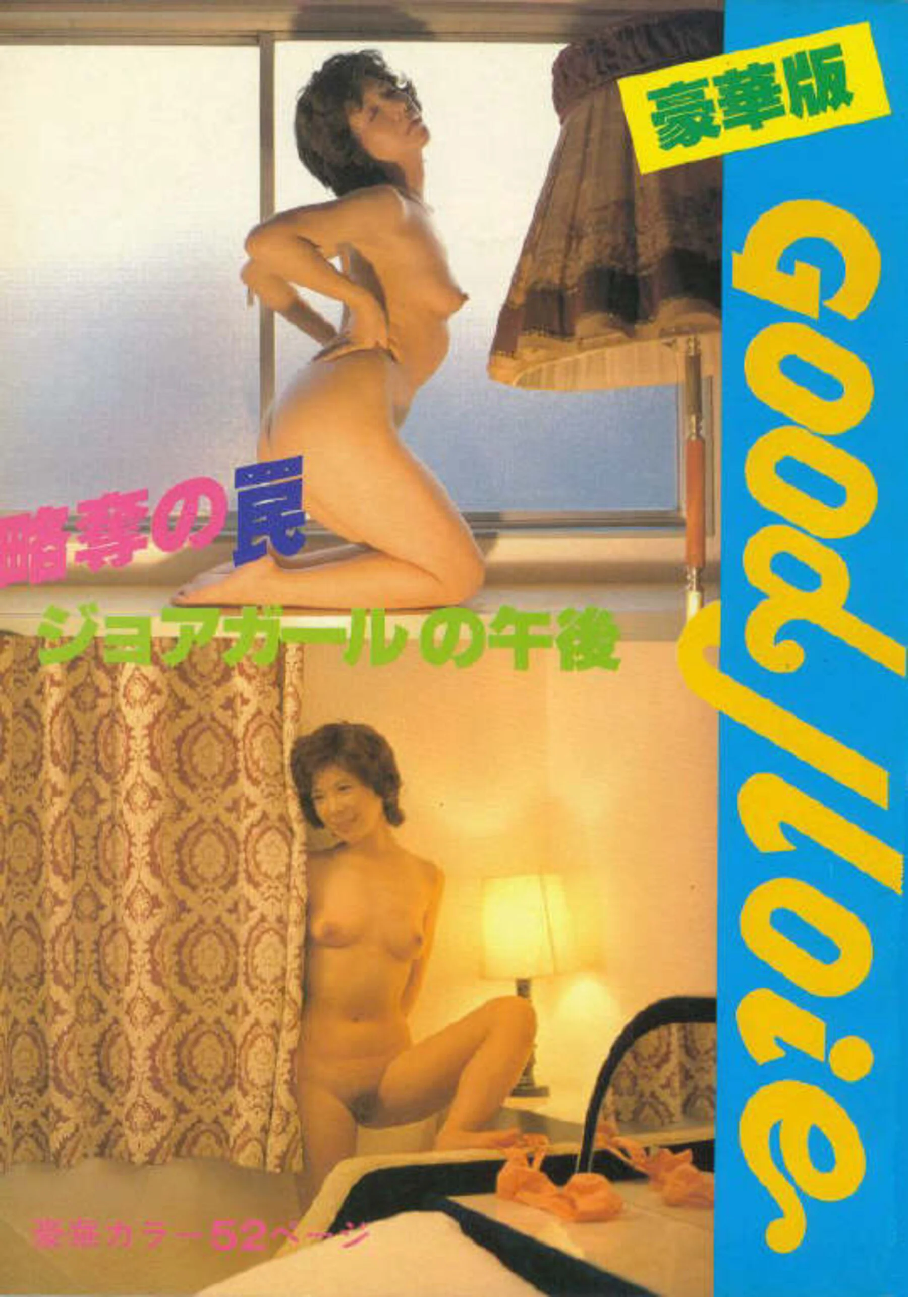 Good jloie 略夺の罠
