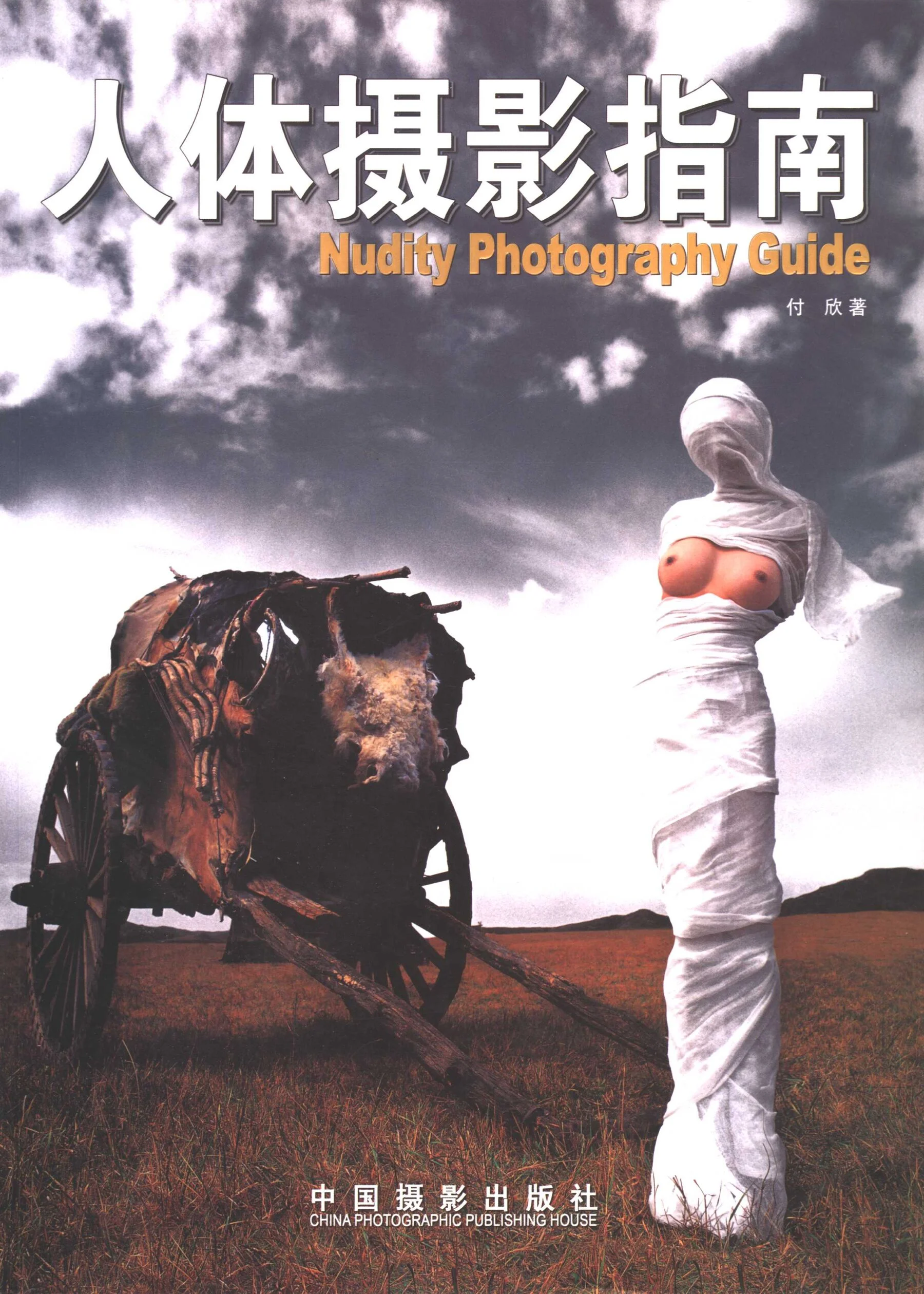 Guide to Body Photography (China Photography Publishing House)