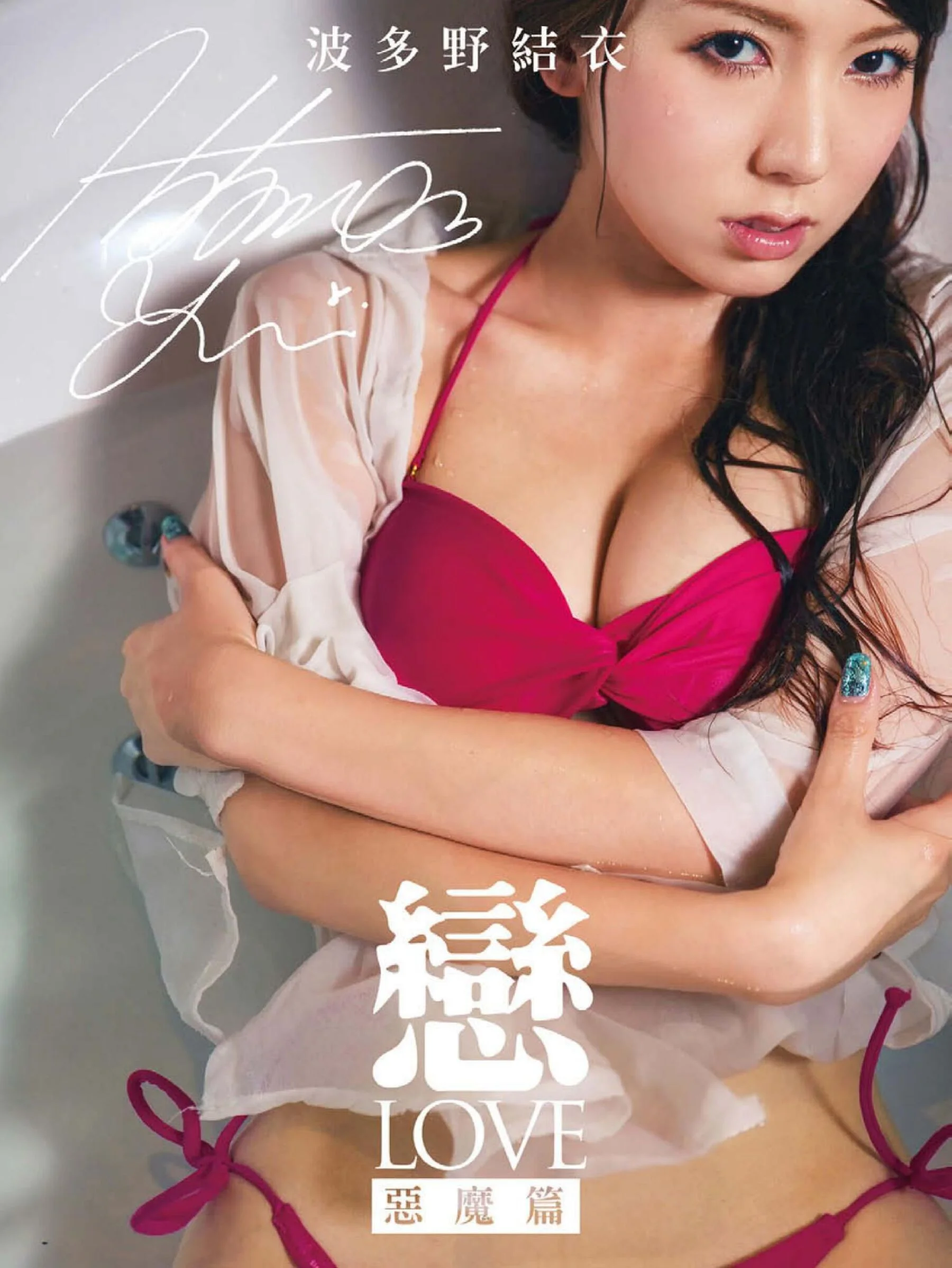 Hatano Yui: In-LOVE Devil
