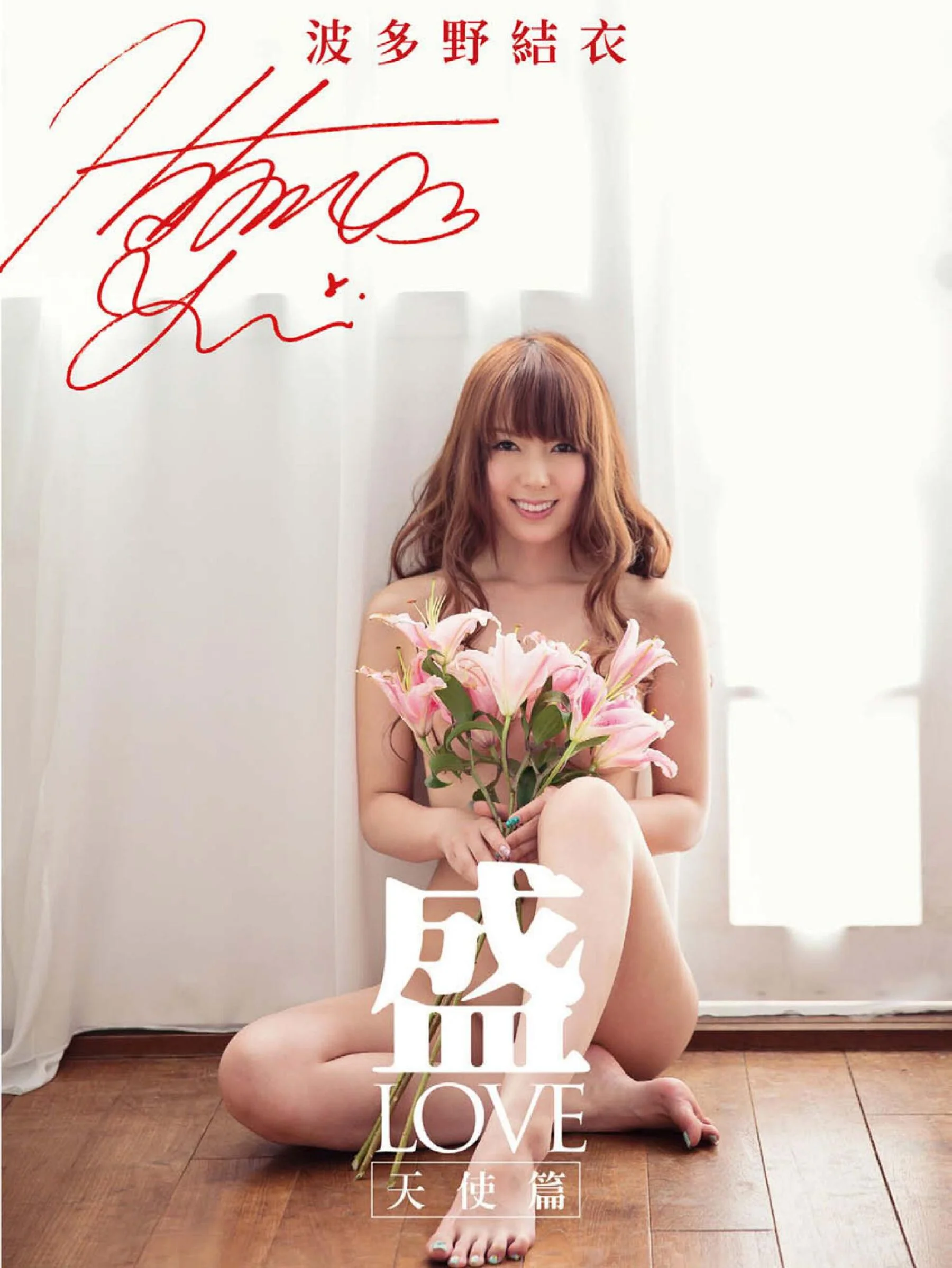Hatano Yui: Rich-LOVE Angel Rich-LOVE Angel