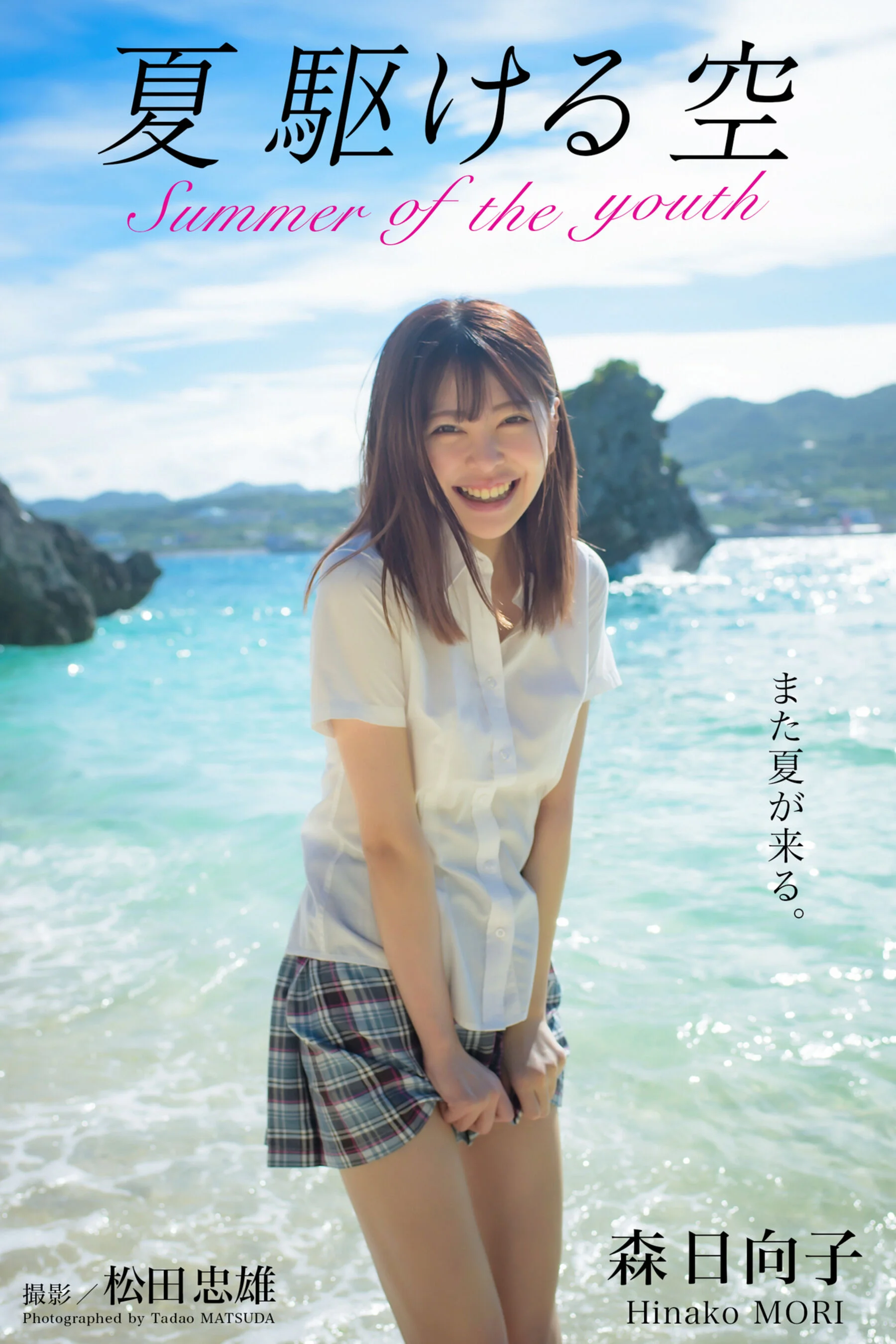 森日向子《夏 駆ける 空 Summer of the youth》（ヘアヌード写真集）