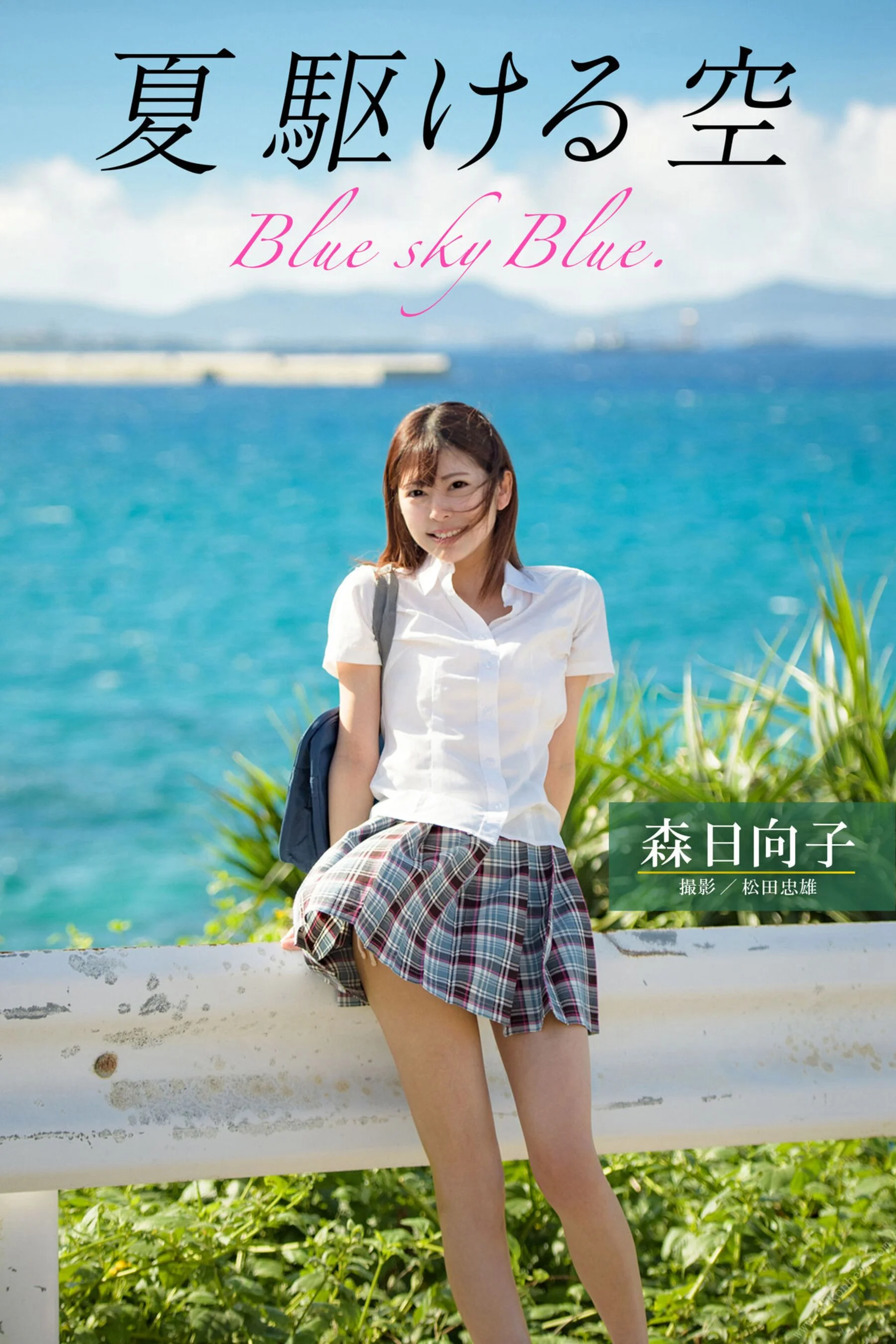 森日向子《夏 駆ける 空 Blue sky Blue》（ヘアヌード写真集）