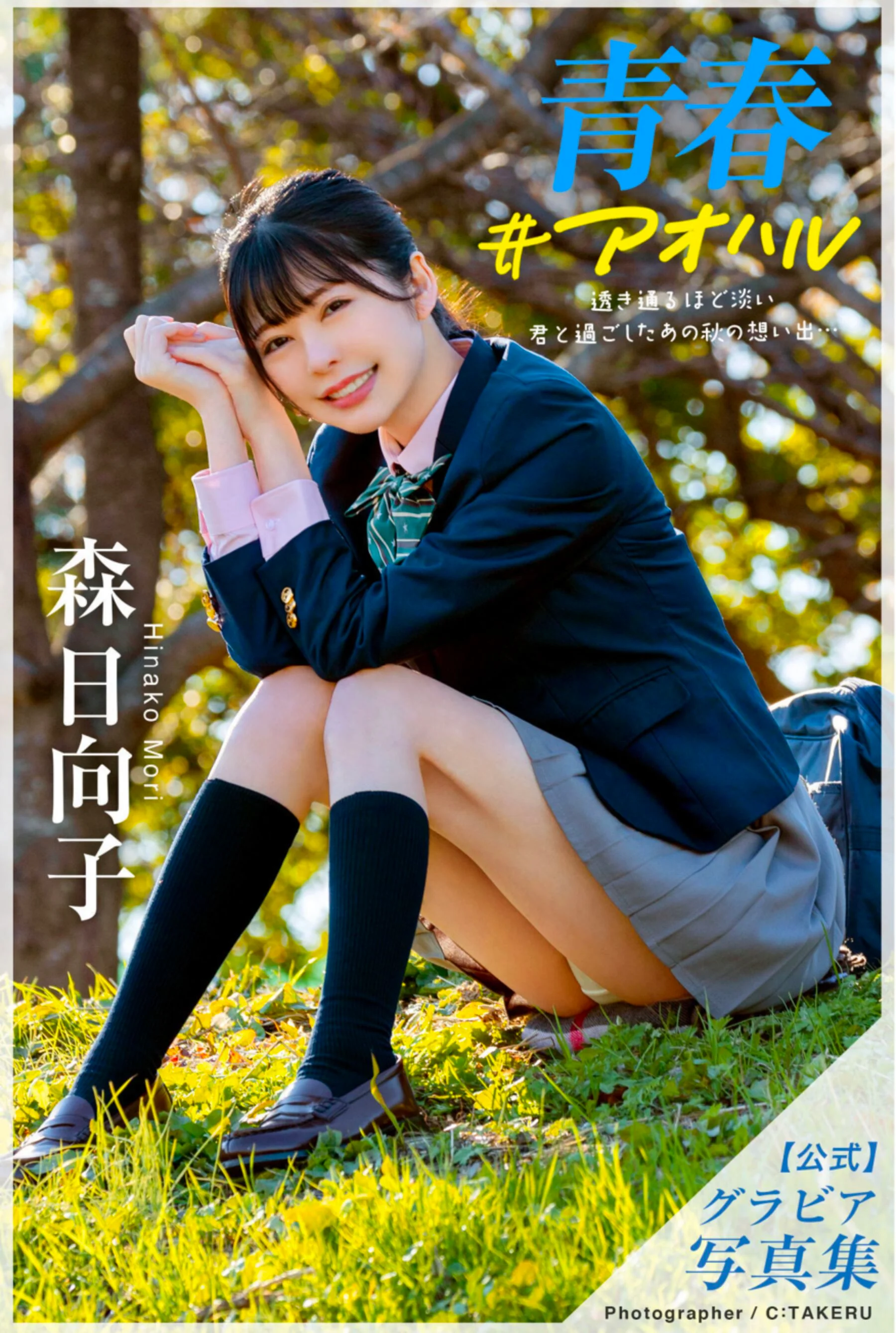 森日向子《青春 #アオハル》（公式グラビア写真集）