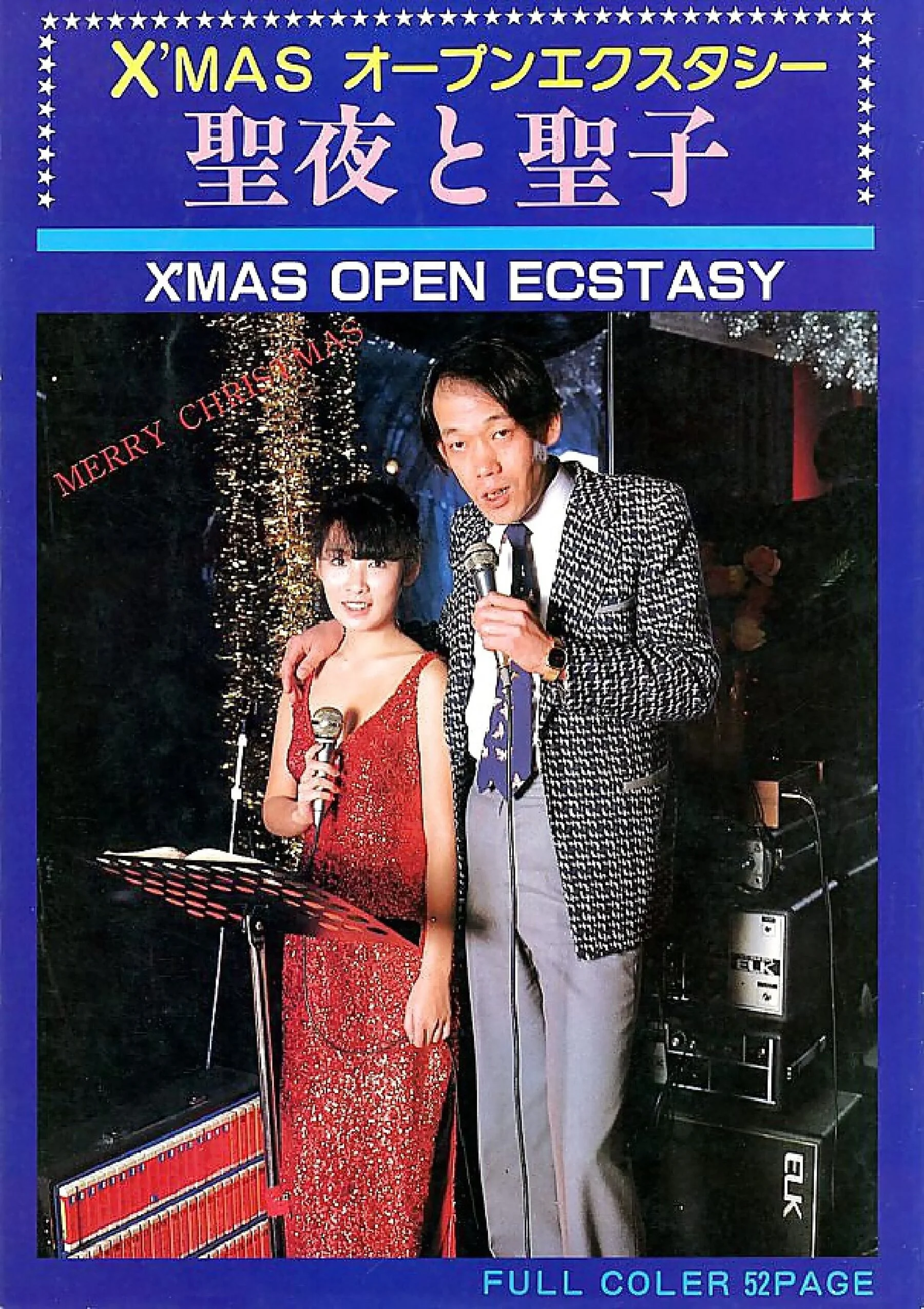 Holy Night and Seiko (1982-01-01)