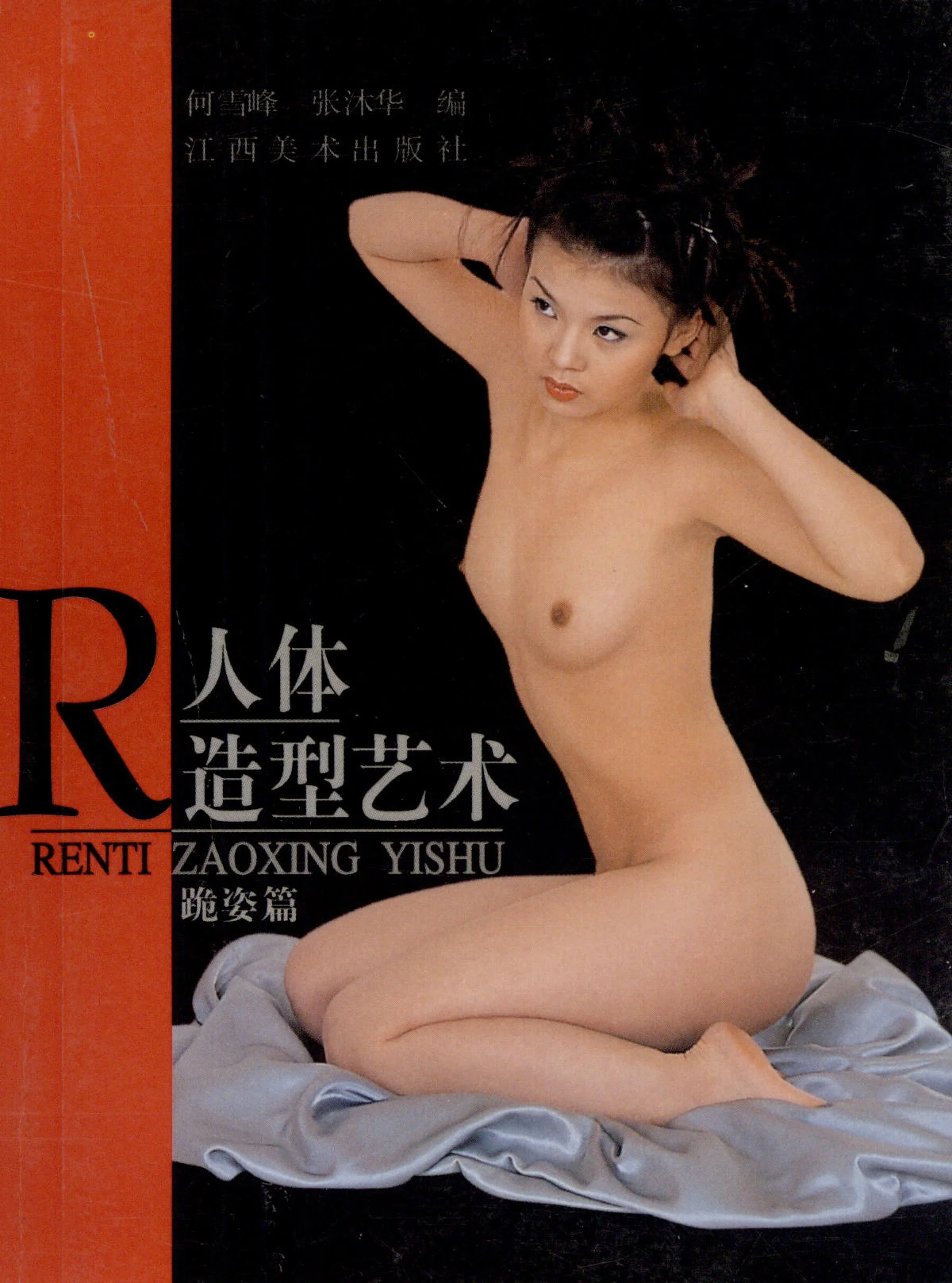 Human body art kneeling (Jiangxi Fine Arts Publishing House)