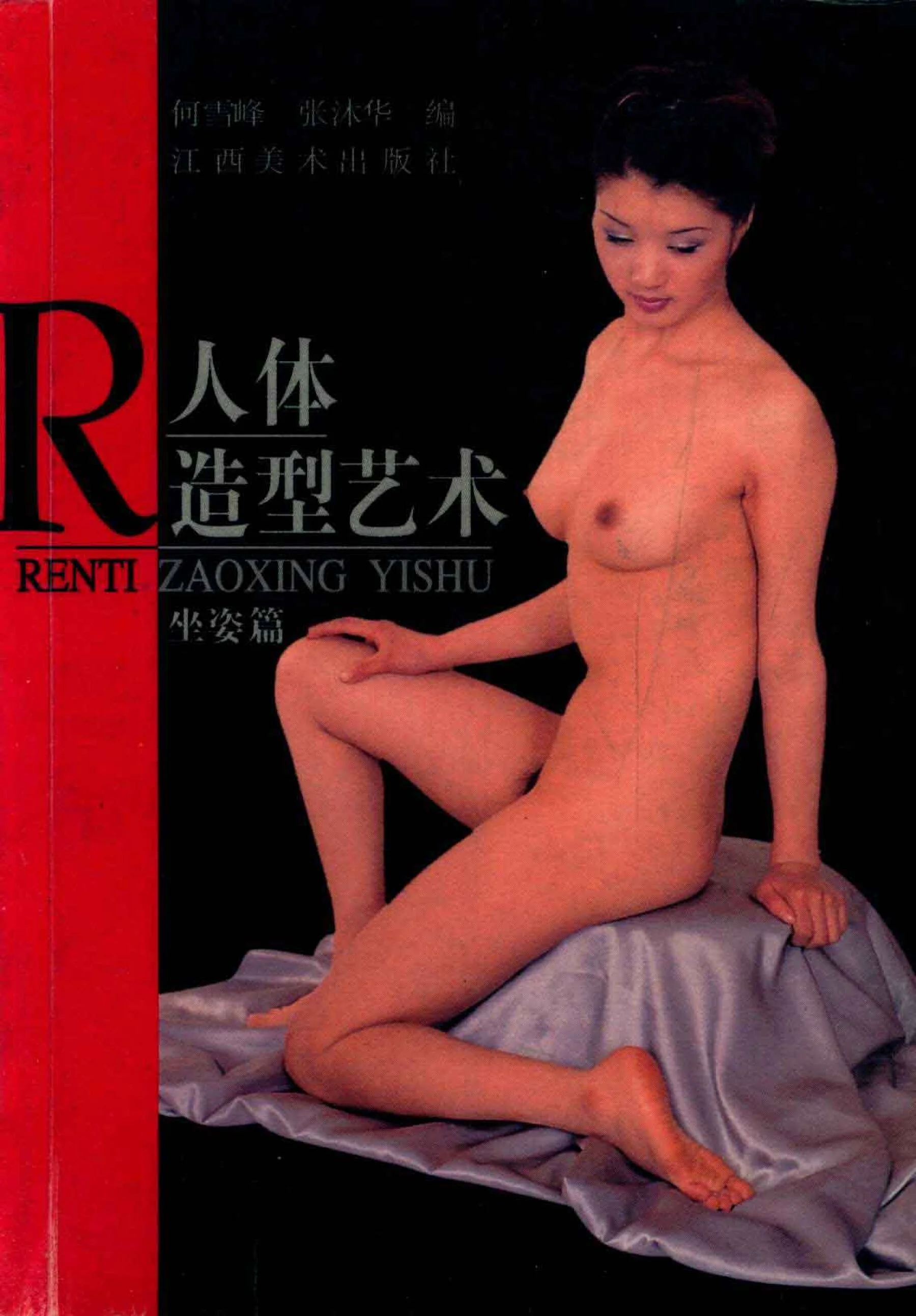 Human body art sitting posture (Jiangxi Fine Arts Publishing House)