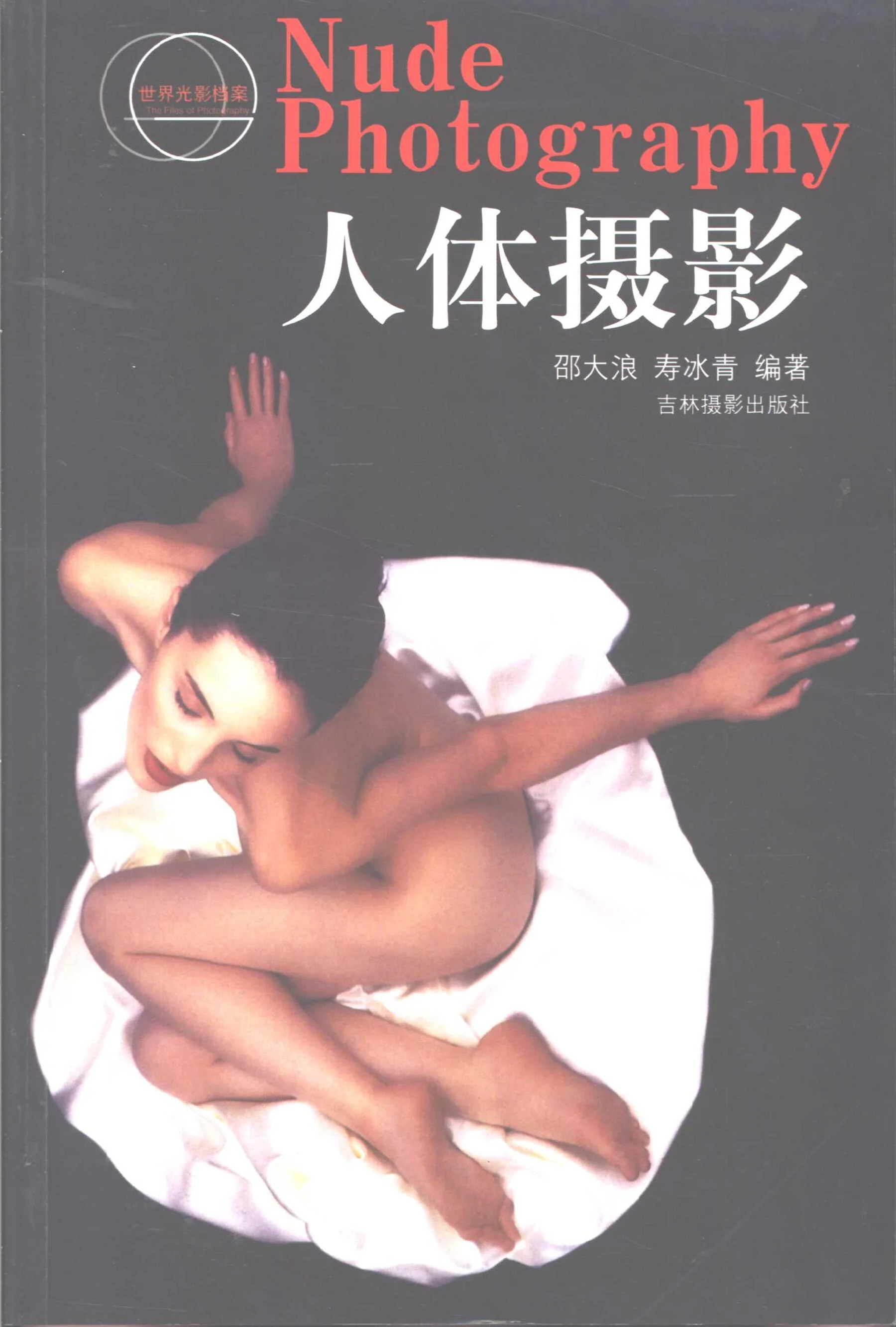 Human body photography (Jilin Photography Publishing House)