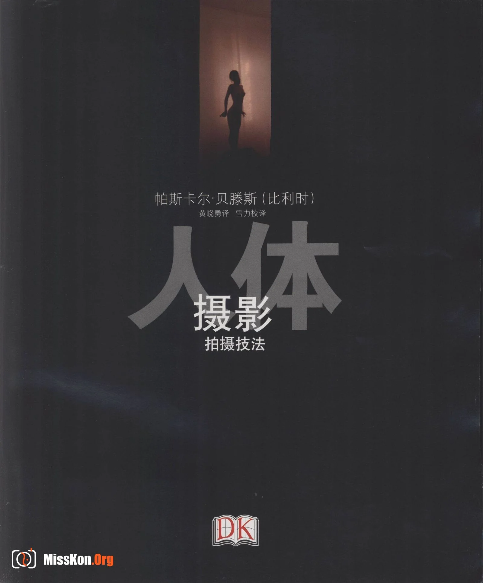 人体摄影拍摄技法（中国摄影出版社） - 照片 5