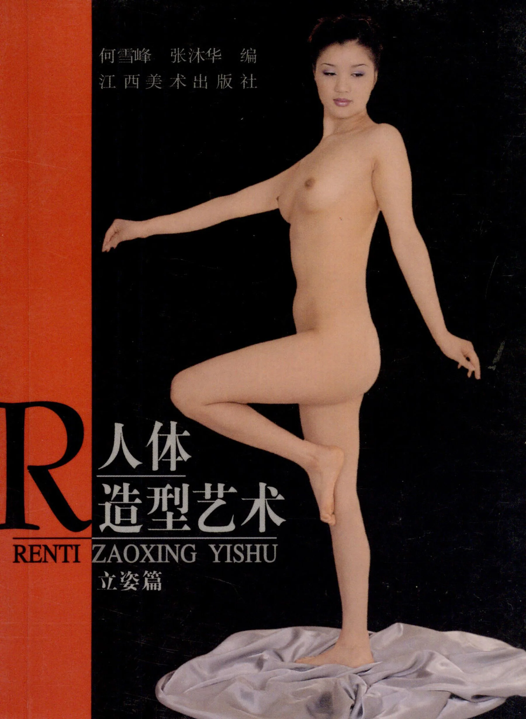 Human figure art standing pose (Jiangxi Fine Arts Publishing House)