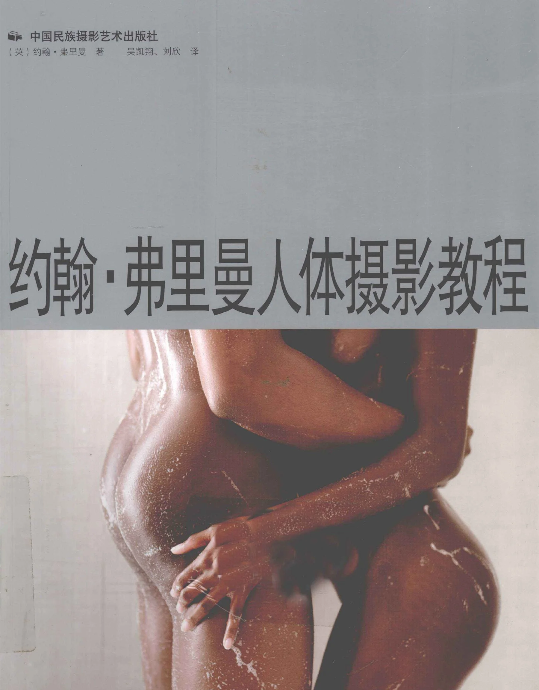 John Freeman's Nude Photography Tutorial (China National Photography Art Publishing House)