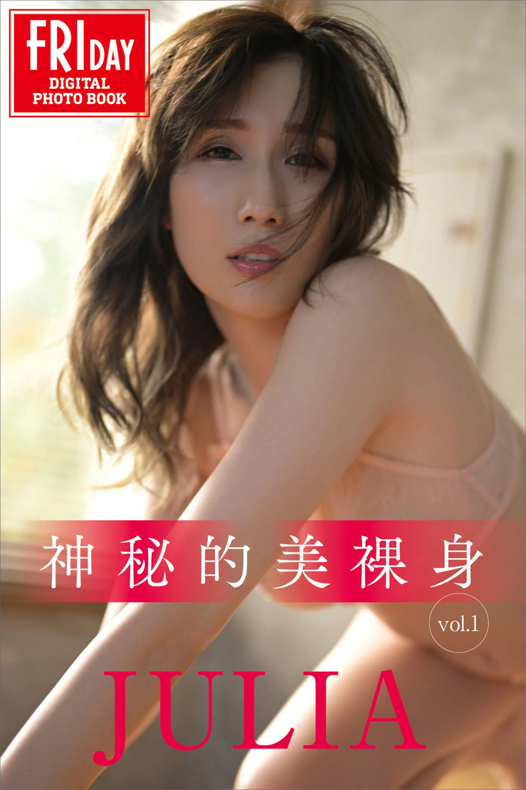 JULIA: Mysterious Beauty Naked Vol.1 (2024-01)