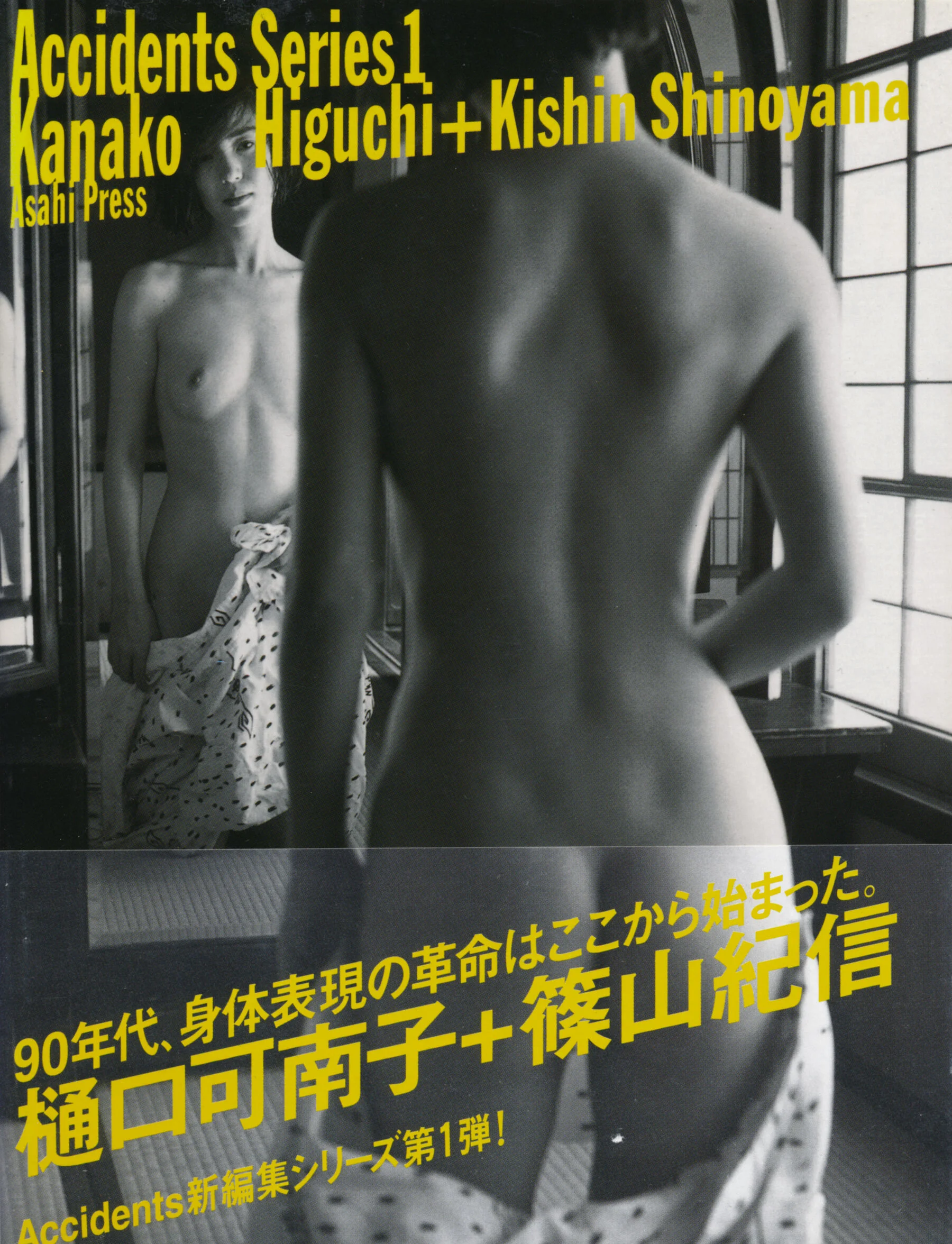Kanako Higuchi: Accidents Series 1 (Vol. 1998.10)