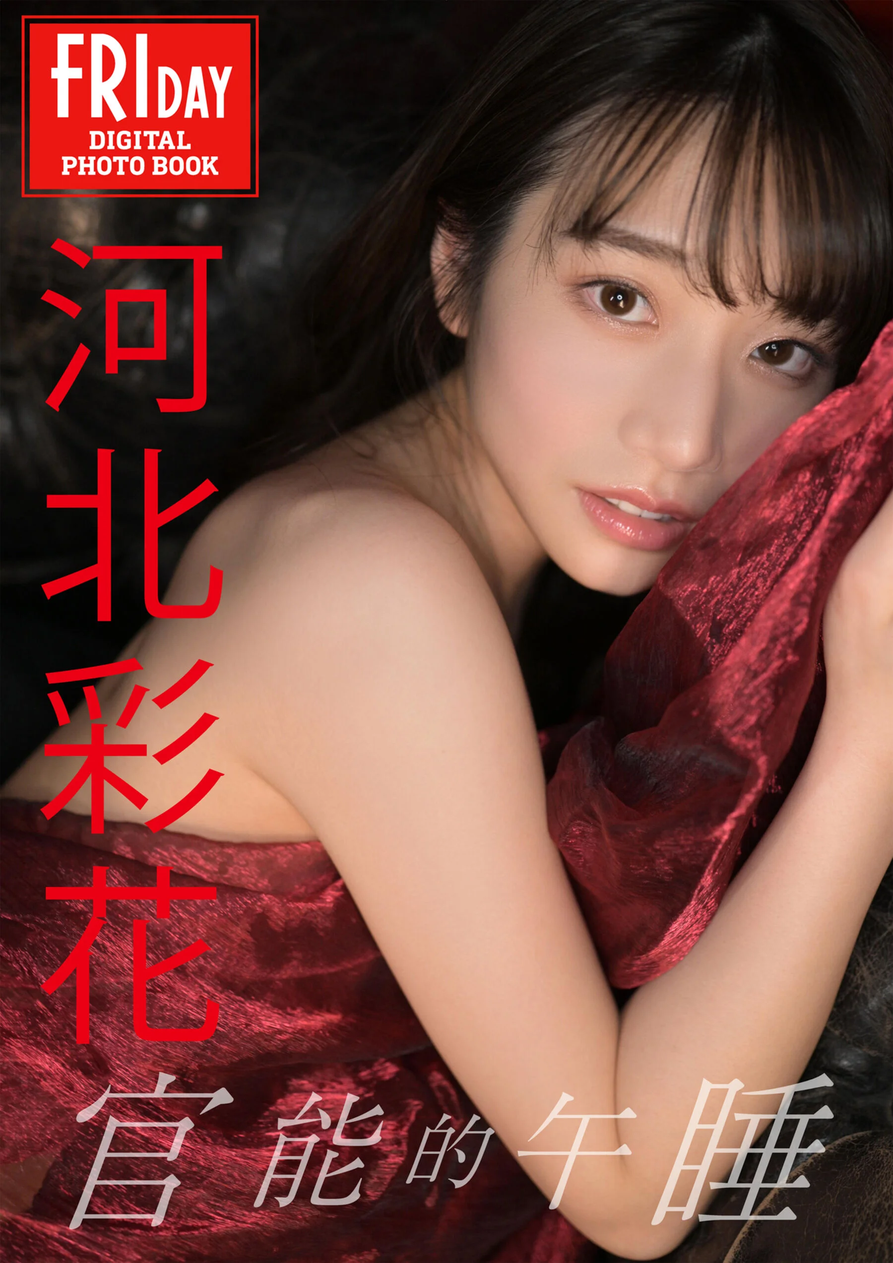 Kawakita Sayaka: Sensual nap