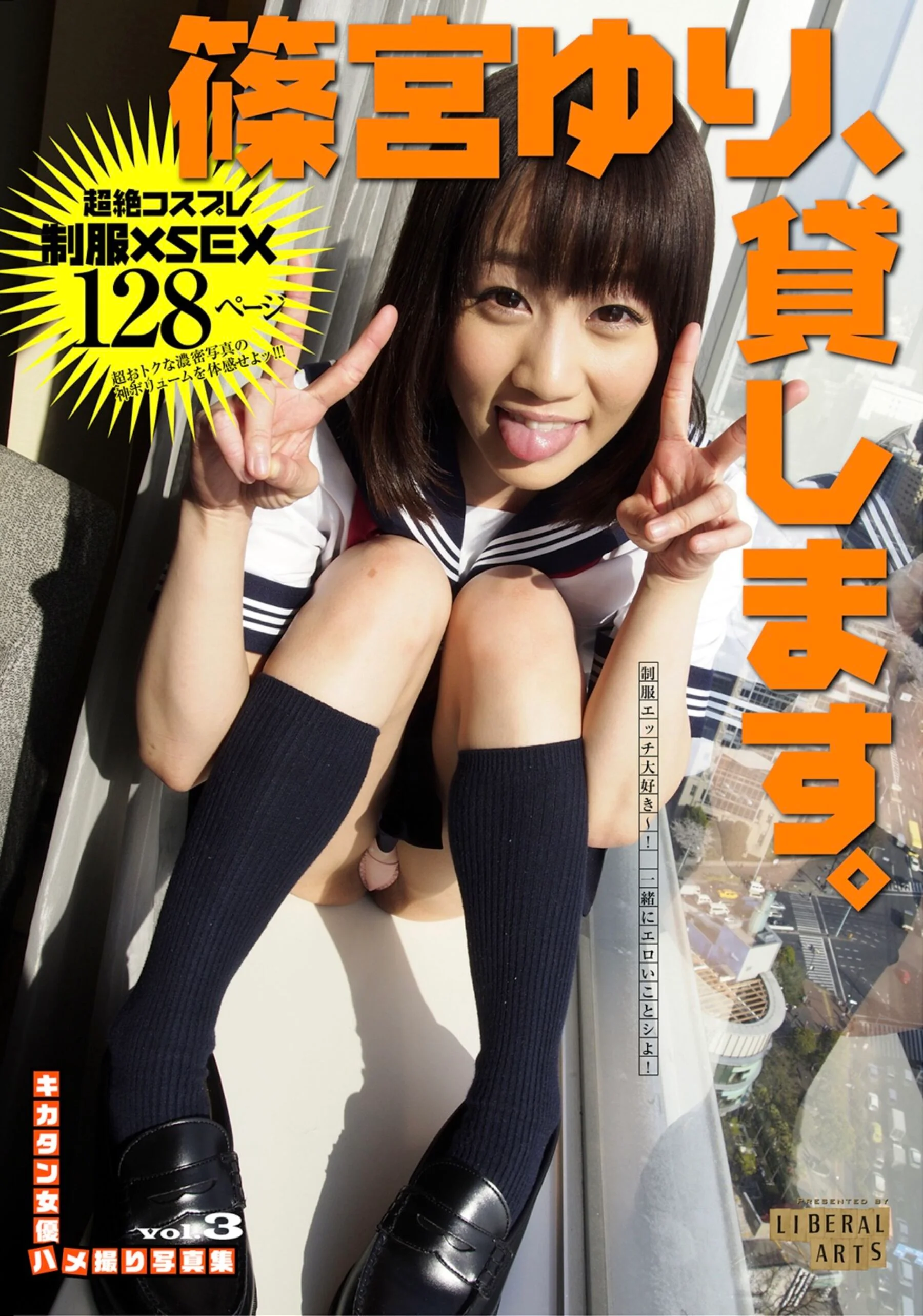 キカタン女优ハメ撮り写真集 vol.3 篠宫ゆり、贷します