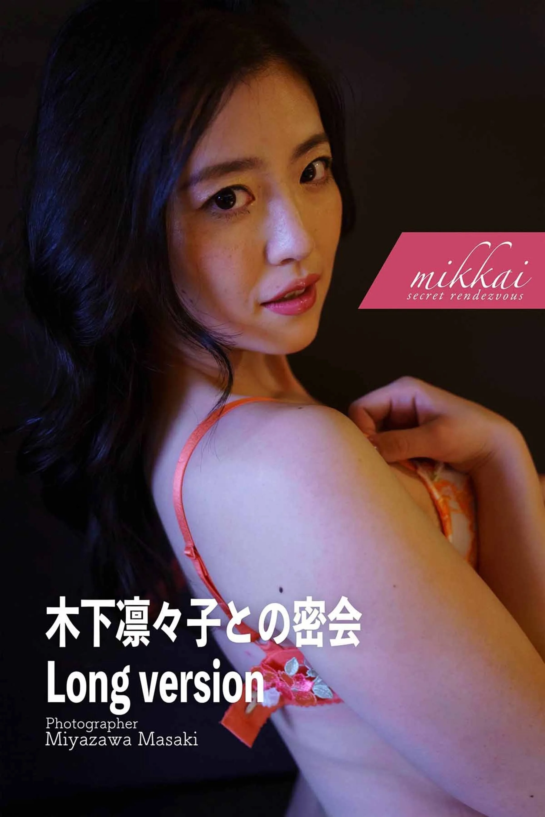 Kinoshita Rinko: Secret Meeting with Long Version