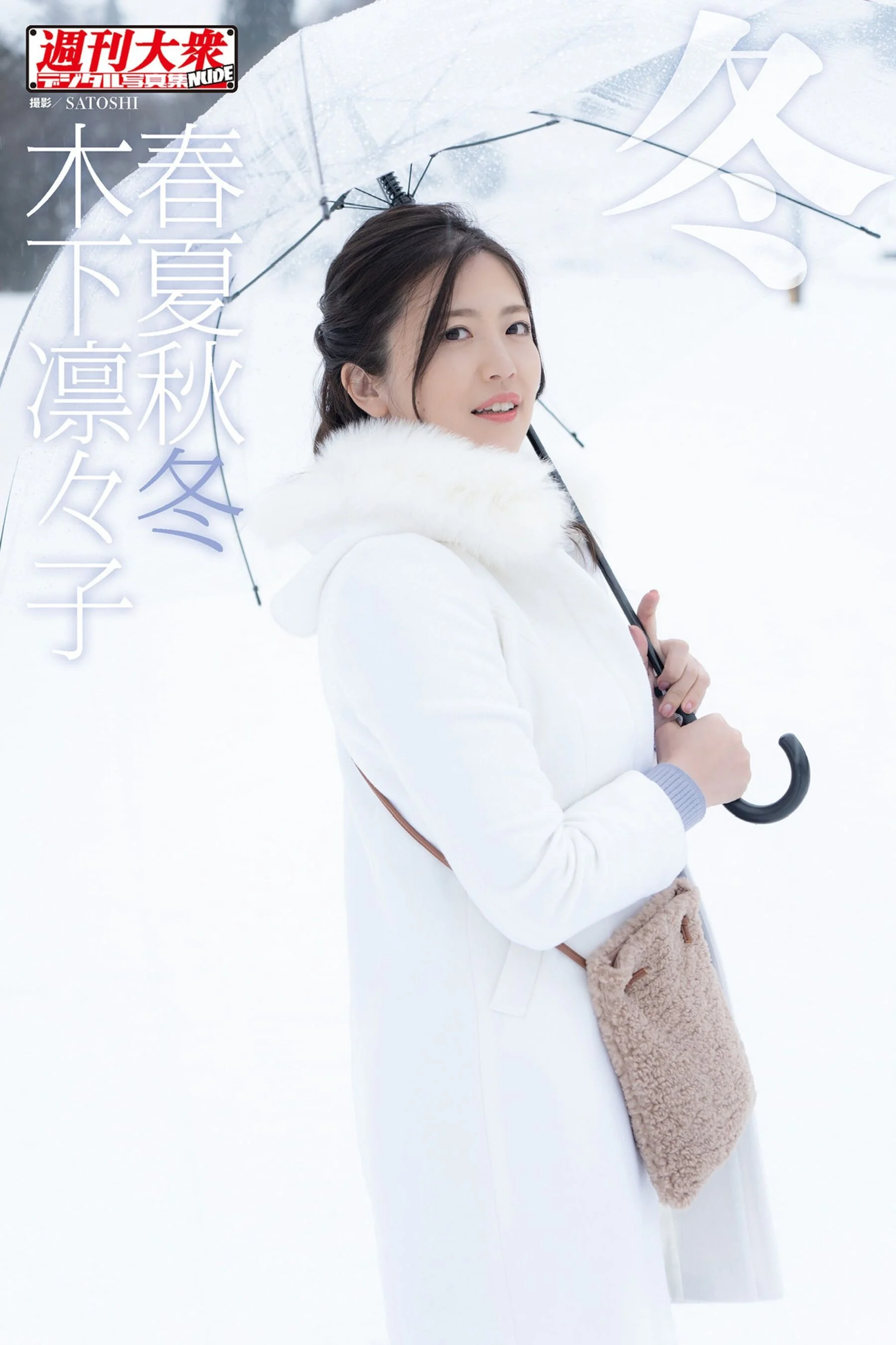 Kinoshita Rinko: Spring, Summer, Fall, Winter "Winter"