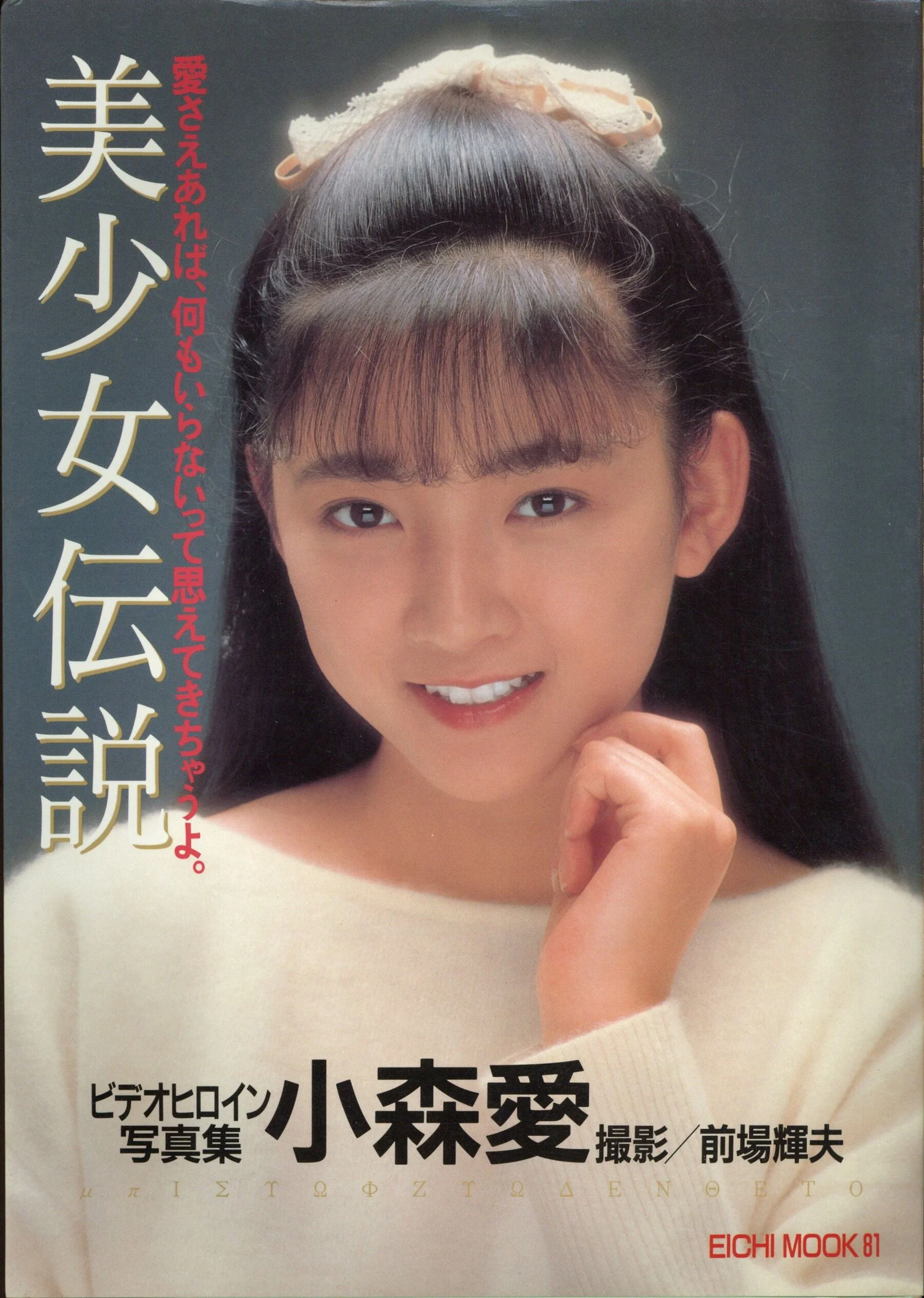 Komori Ai: Beautiful Girl Legend MOOK (Yingzhi Publishing)