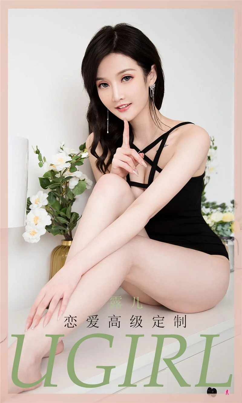 露儿《恋爱高级定制》