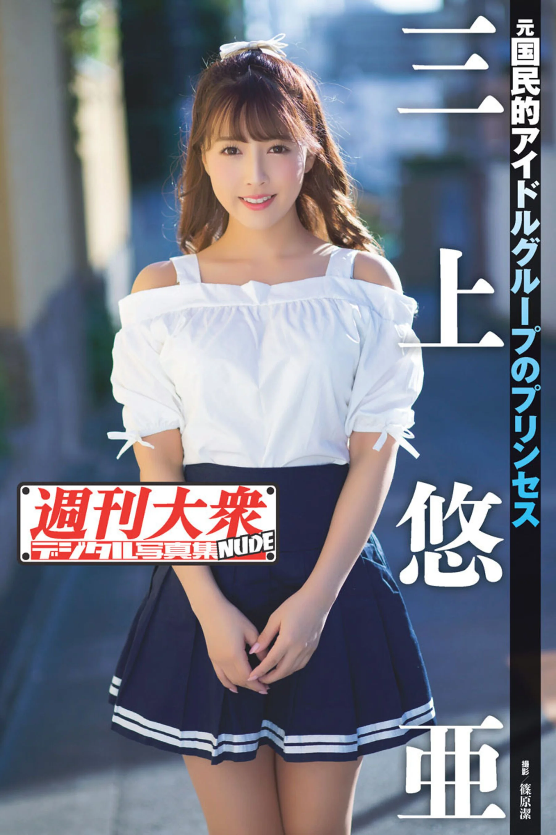 Mikami Yua: Weekly Taishu Digital Photo Collection (Weekly Taishu)