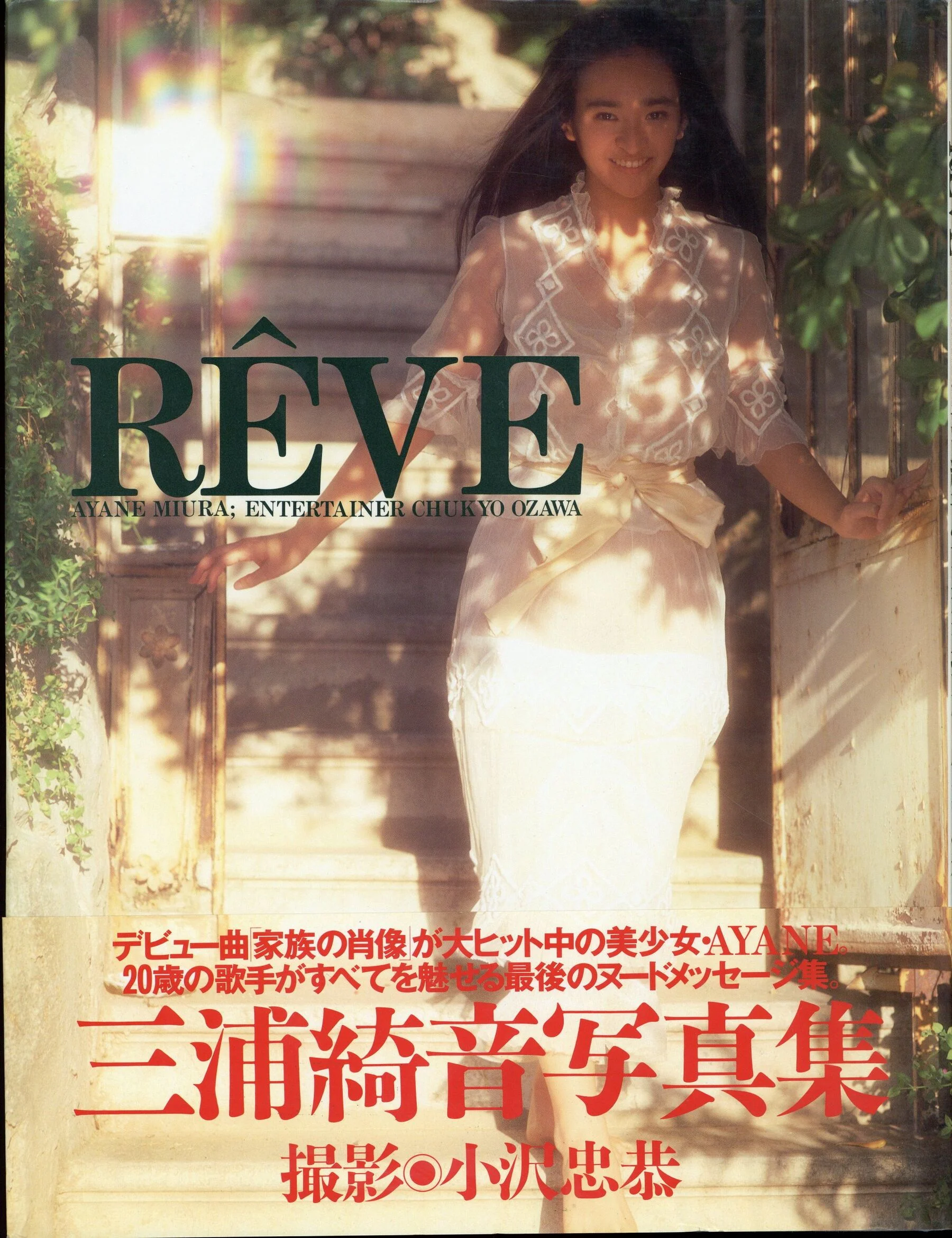 三浦绮音《RÊVE》（英知出版）