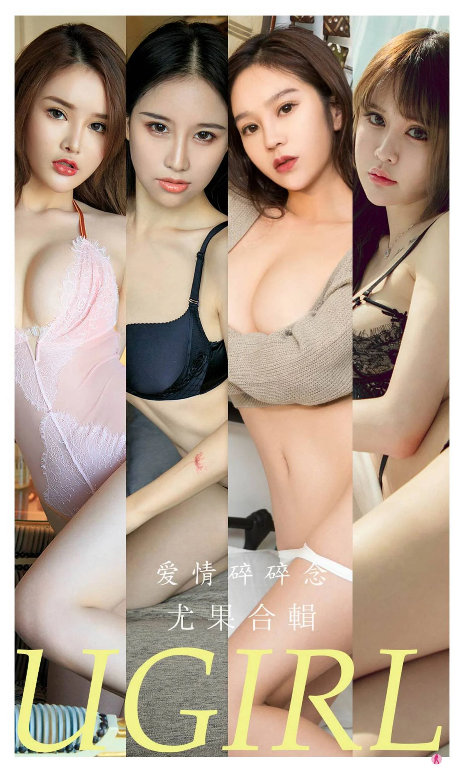 模特合集《爱情碎碎念》