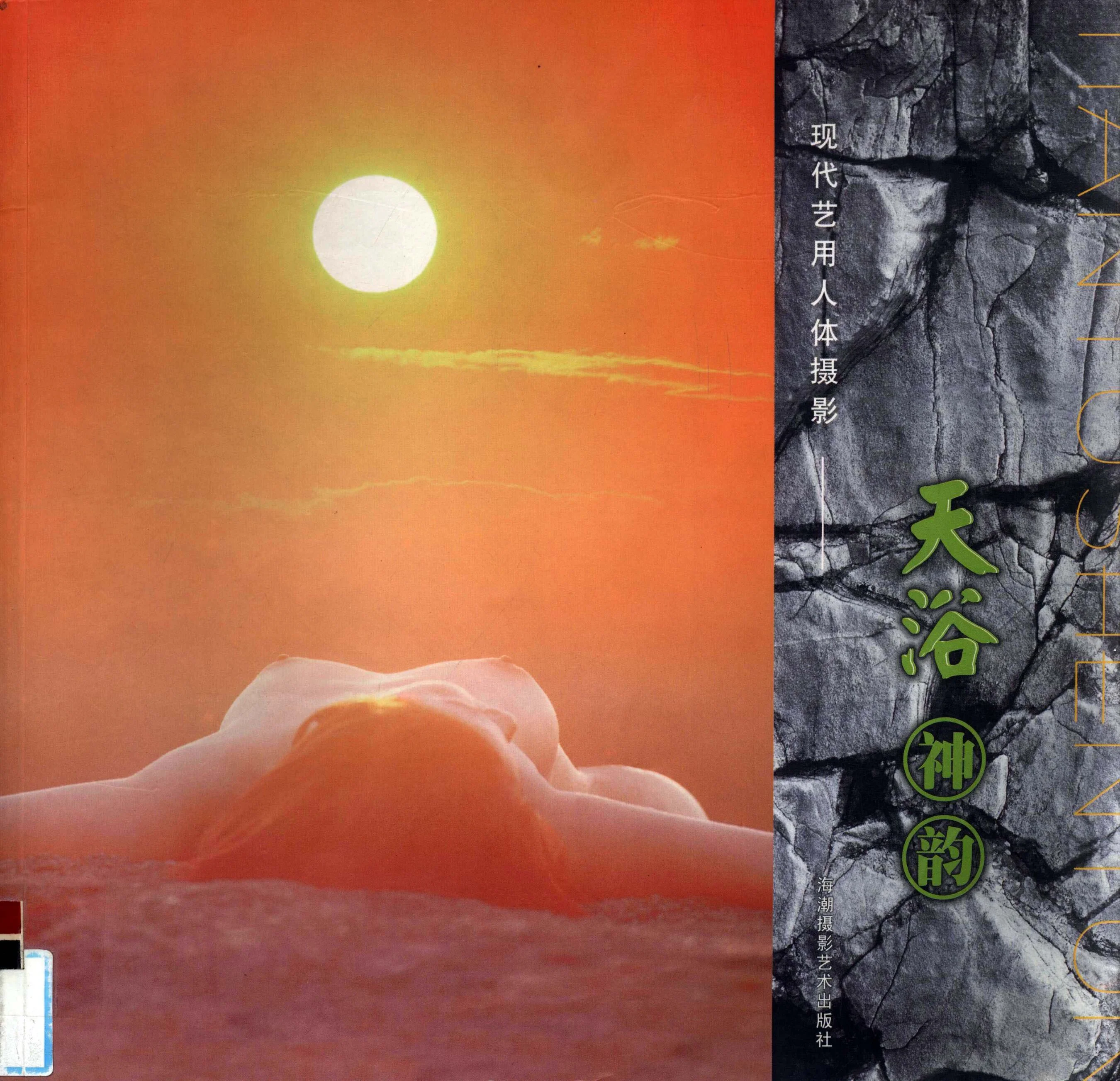 Modern art uses human body photography to capture the beauty of nature (Haichao Photography Art Publishing House)