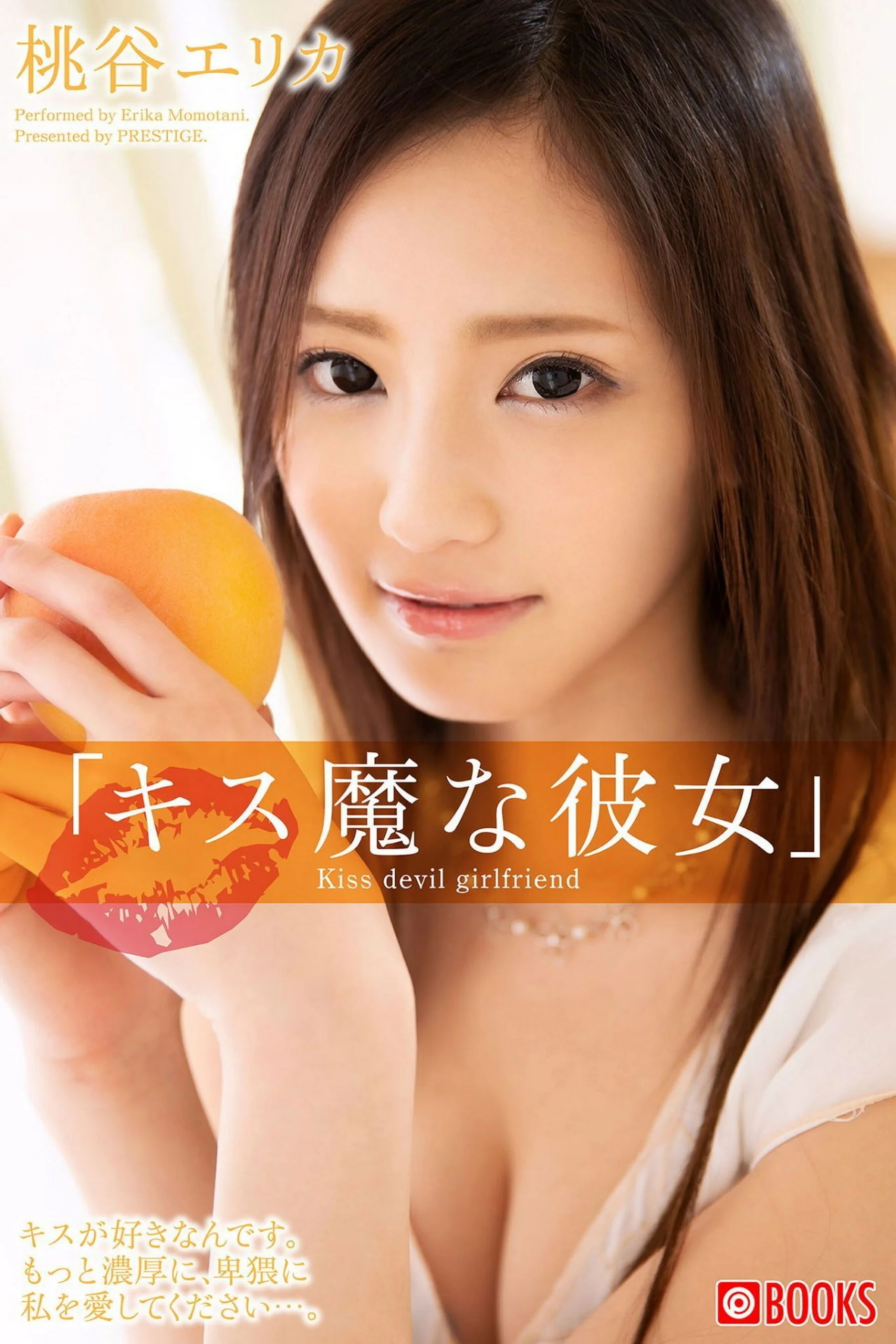 桃谷绘里香《キス魔な彼女》