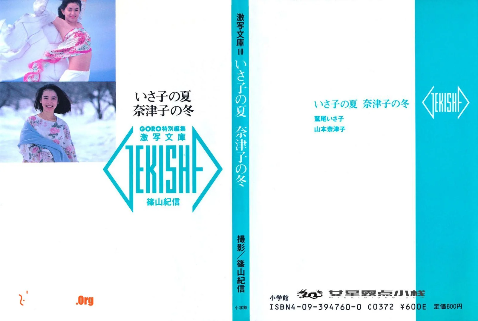 Natsuko Yamamoto & Isako Washio: Isako's Summer. Natsuko's Winter (1986-05-20) - Photo 2