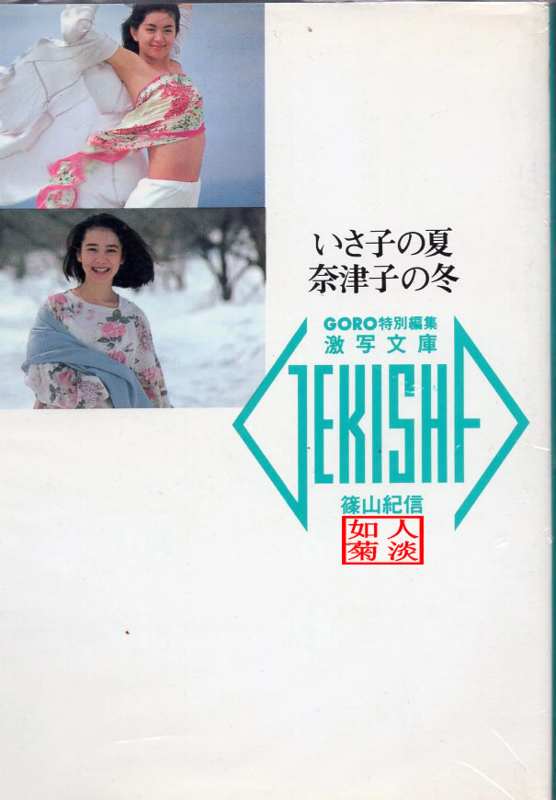 山本奈津子&鹫尾伊沙子《いさ子の夏 奈津子の冬》（1986-05-20）