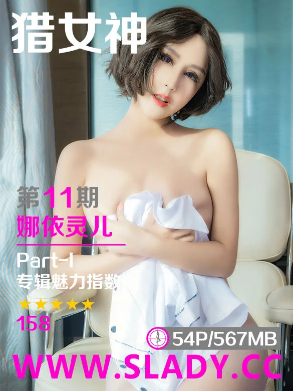 娜依灵儿 Part-I